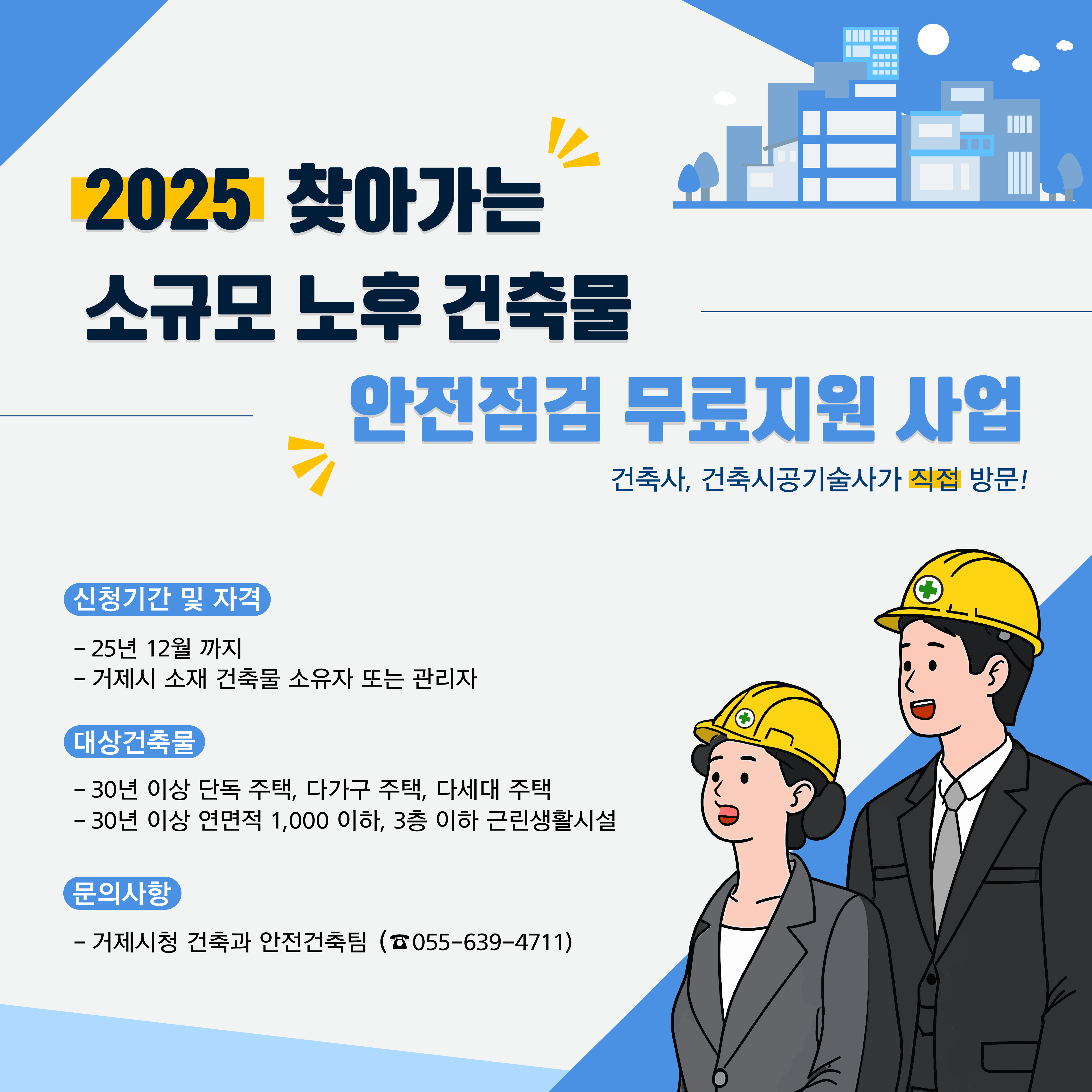 거제시, 2025년 찾아가는 소규모 노후 건축물 안전점검 지원 사업 적극 추진 현장 이미지