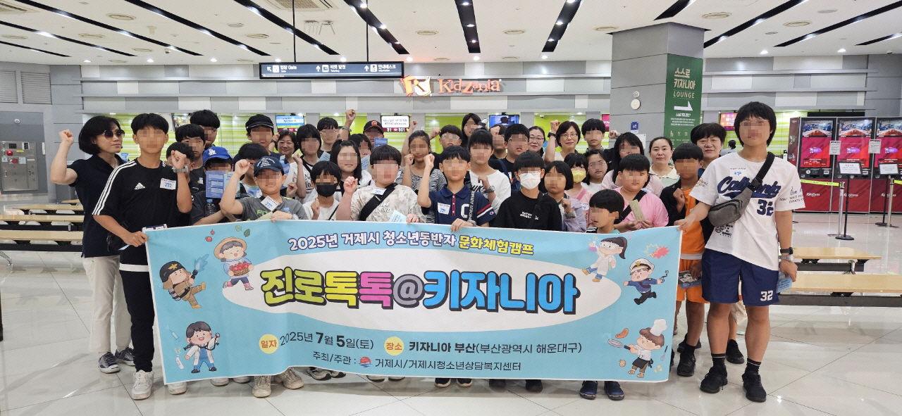 2025년 거제시 청소년동반자 문화체험캠프 실시 현장 이미지
