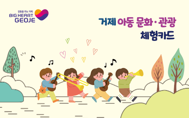 즐거운 방학, 거제 아동 문화·관광 체험카드와 함께 하세요 현장 이미지