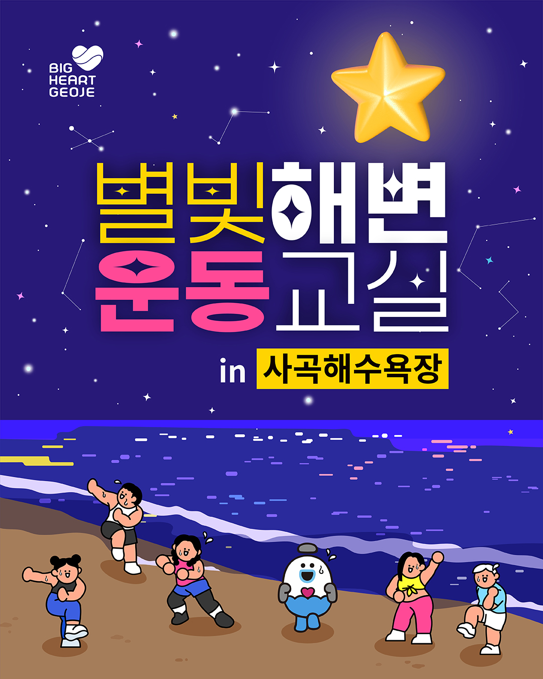 거제시, 여름밤 바닷가에서 건강을! ‘별빛해변운동교실’ 운영 현장 이미지