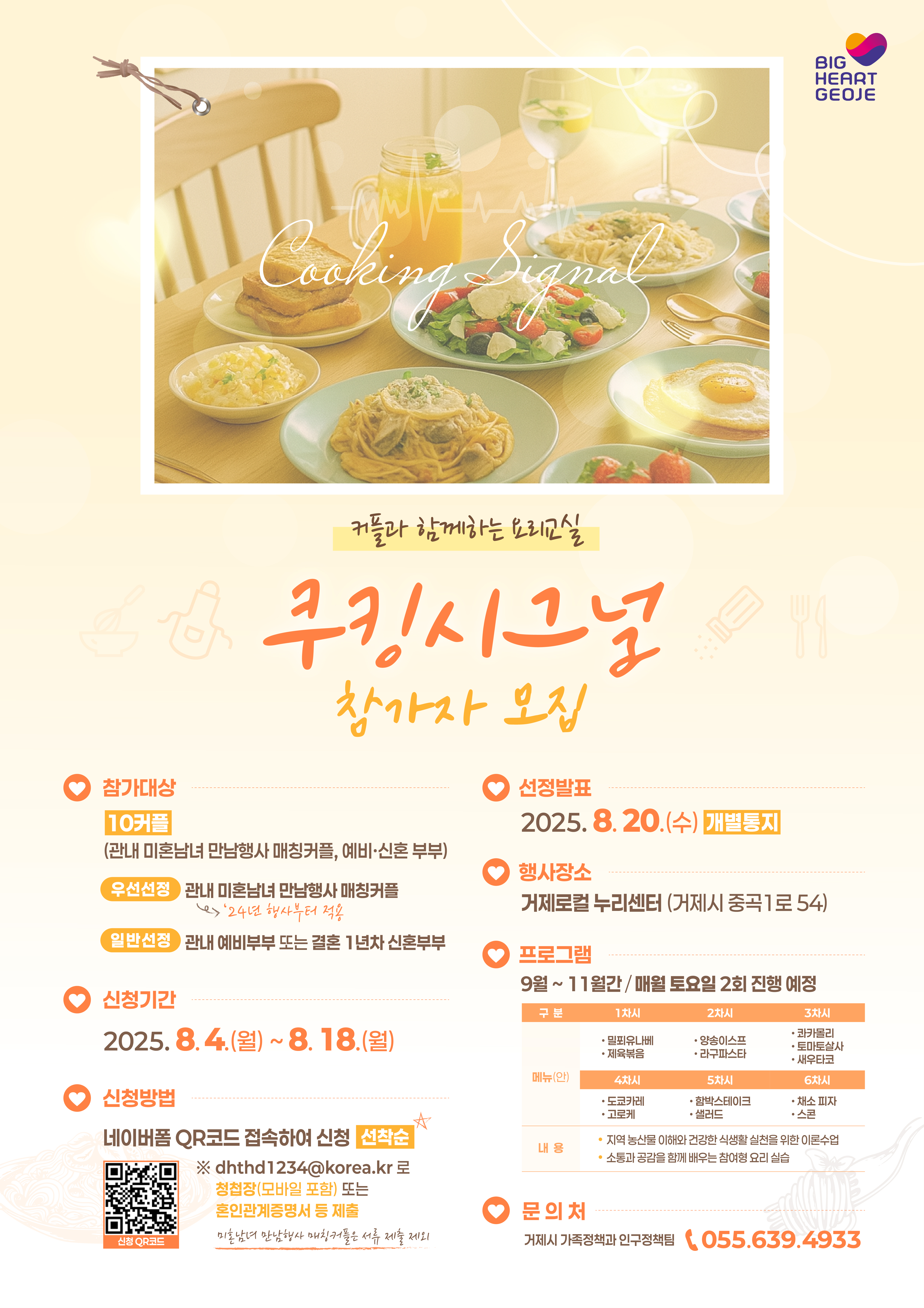 커플과 함께하는 요리교실 「쿠킹시그널」 행사 개최 현장 이미지