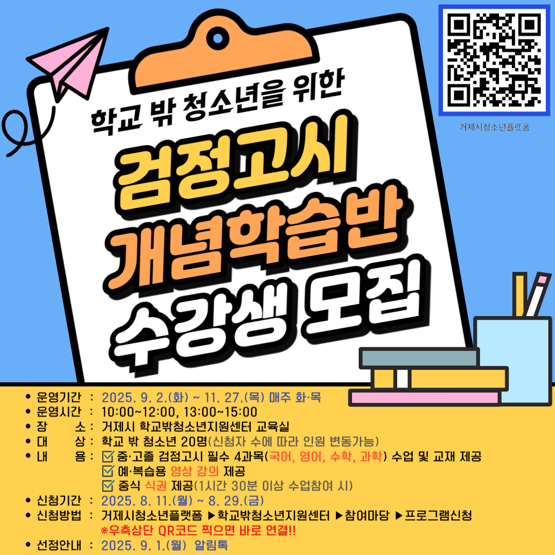 거제시학교밖청소년지원센터,  「검정고시 합격의 첫걸음, 개념학습반 참가자 모집」 현장 이미지