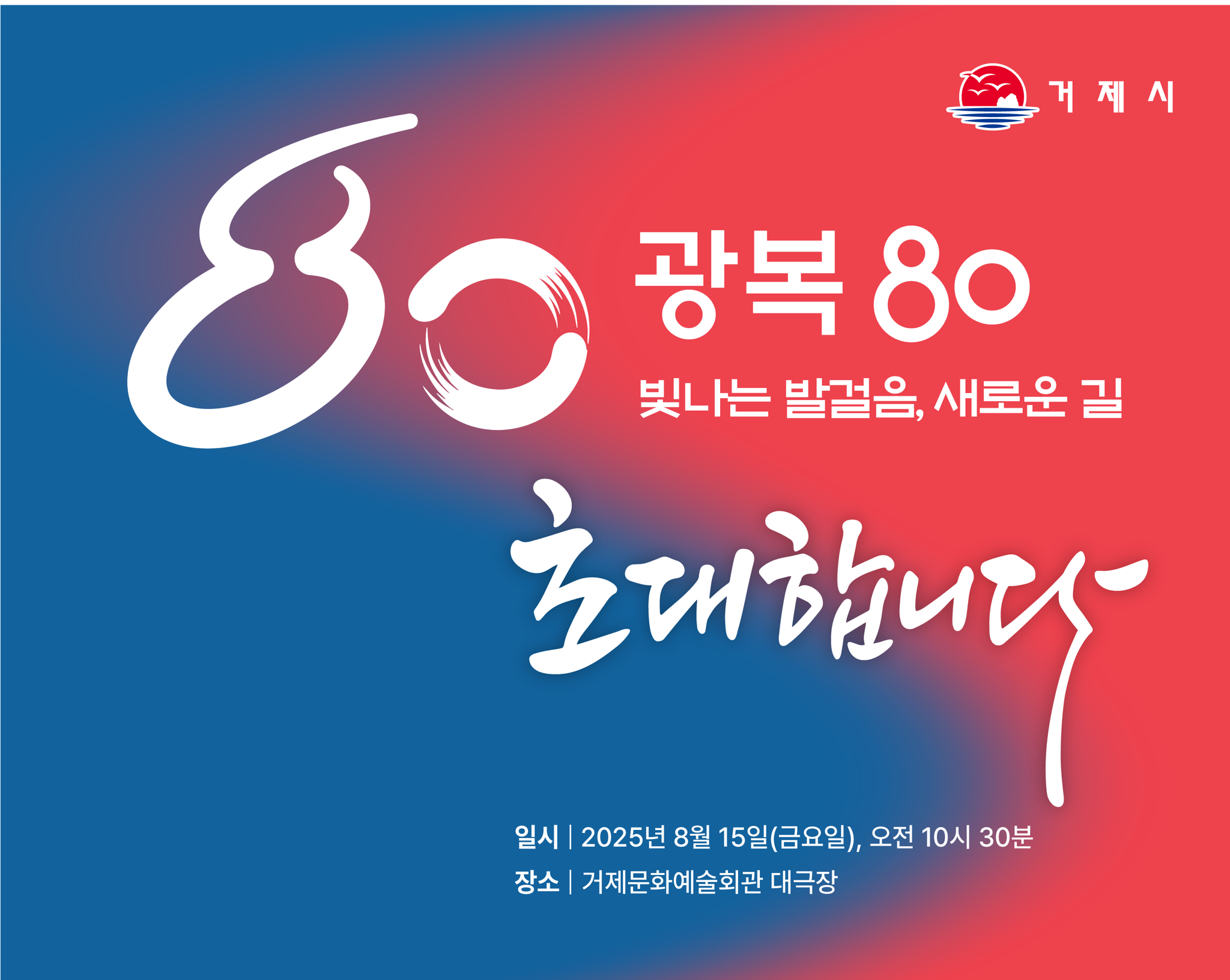 거제시, 제80주년 광복절 경축식 개최 ‘빛나는 발걸음, 새로운 길’ 현장 이미지