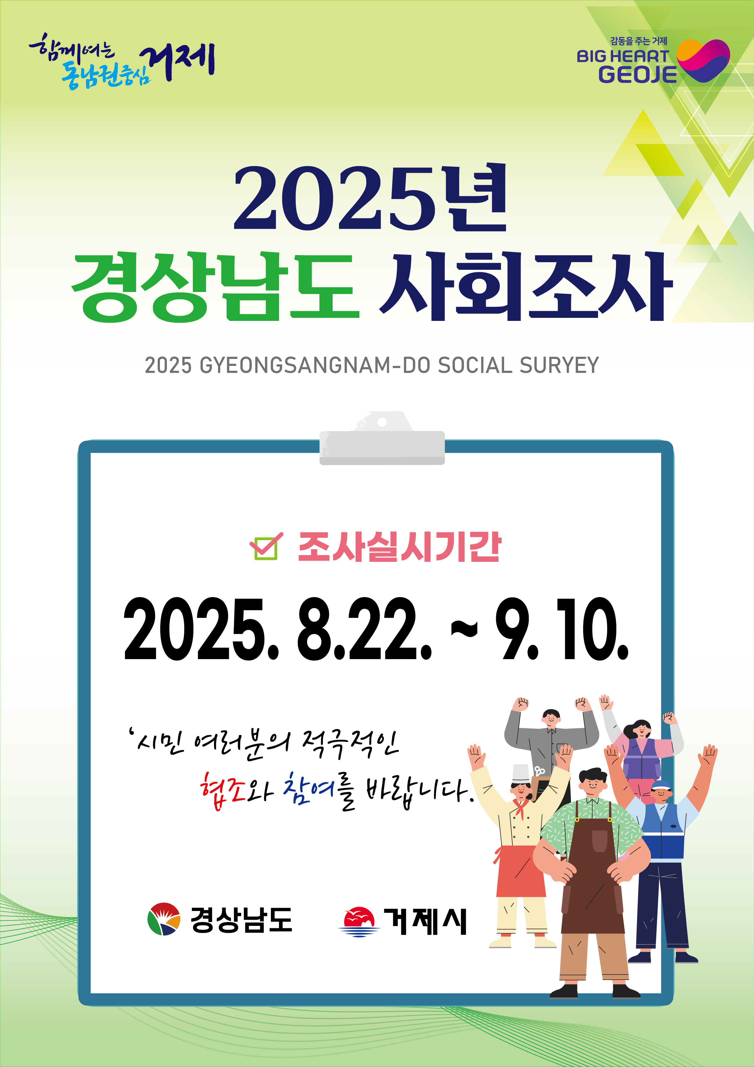 거제시, 2025년 경상남도 사회조사 실시 현장 이미지