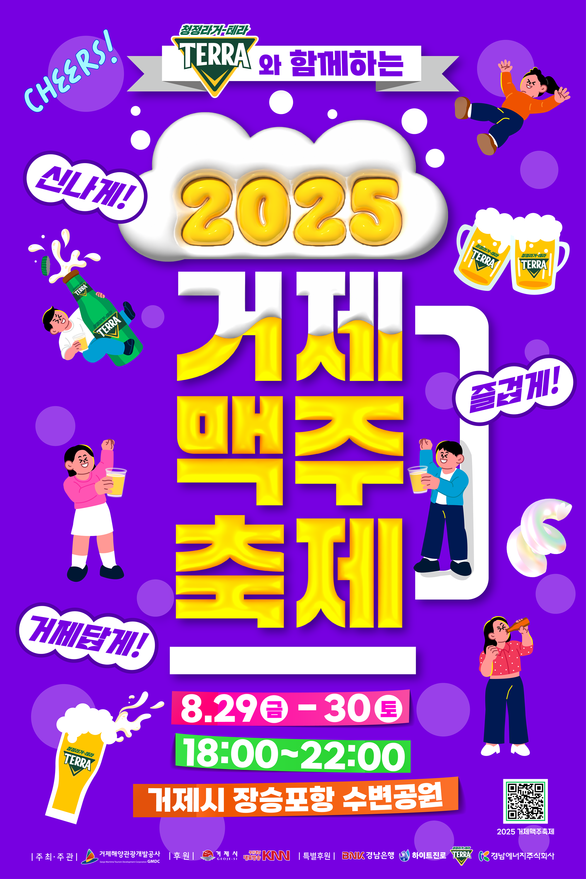 ‘신나게! 즐겁게! 거제답게!’ 2025년 거제맥주축제 개최 현장 이미지