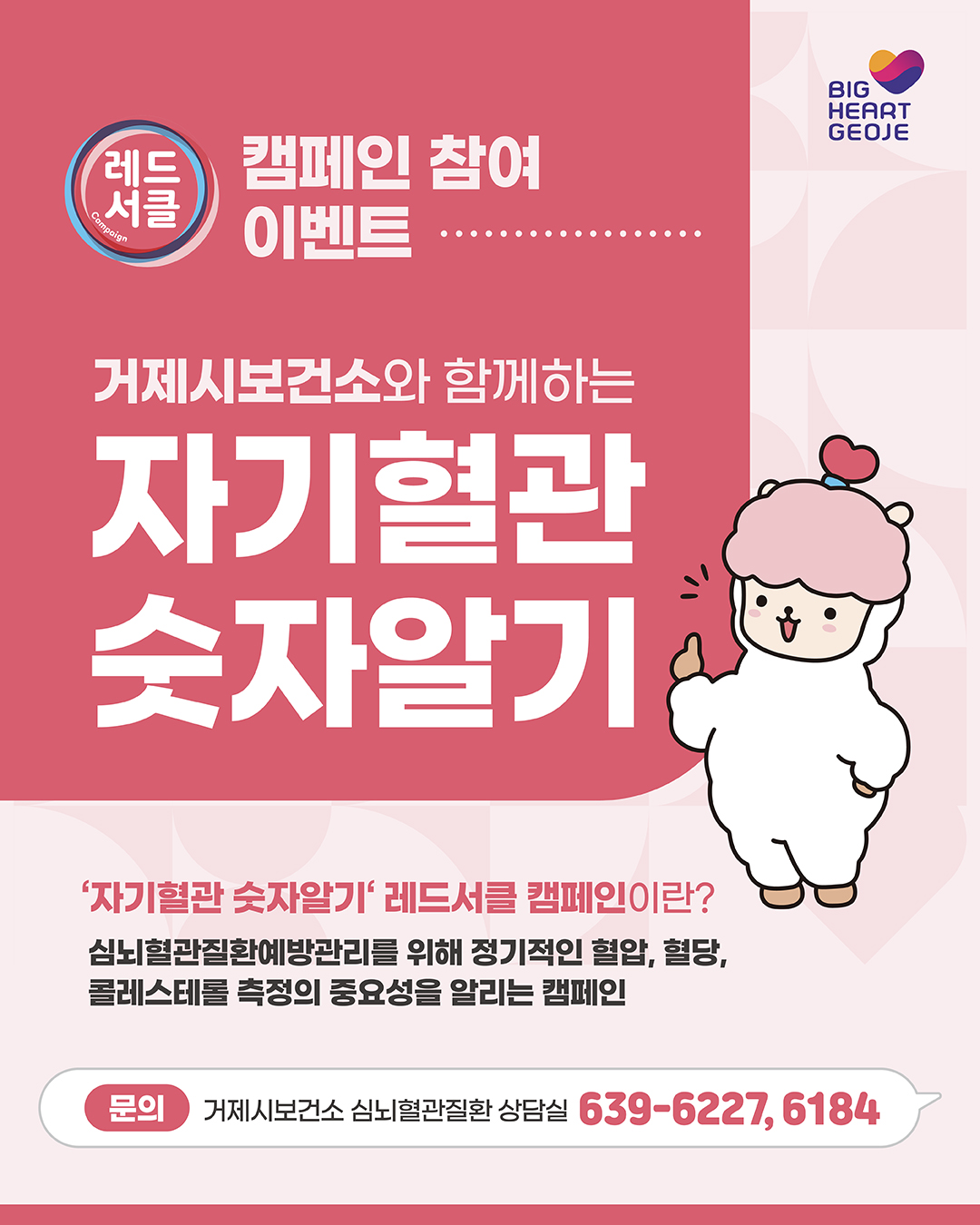 거제시보건소, ‘자기혈관 숫자알기 - 레드서클 캠페인’ 운영 현장 이미지