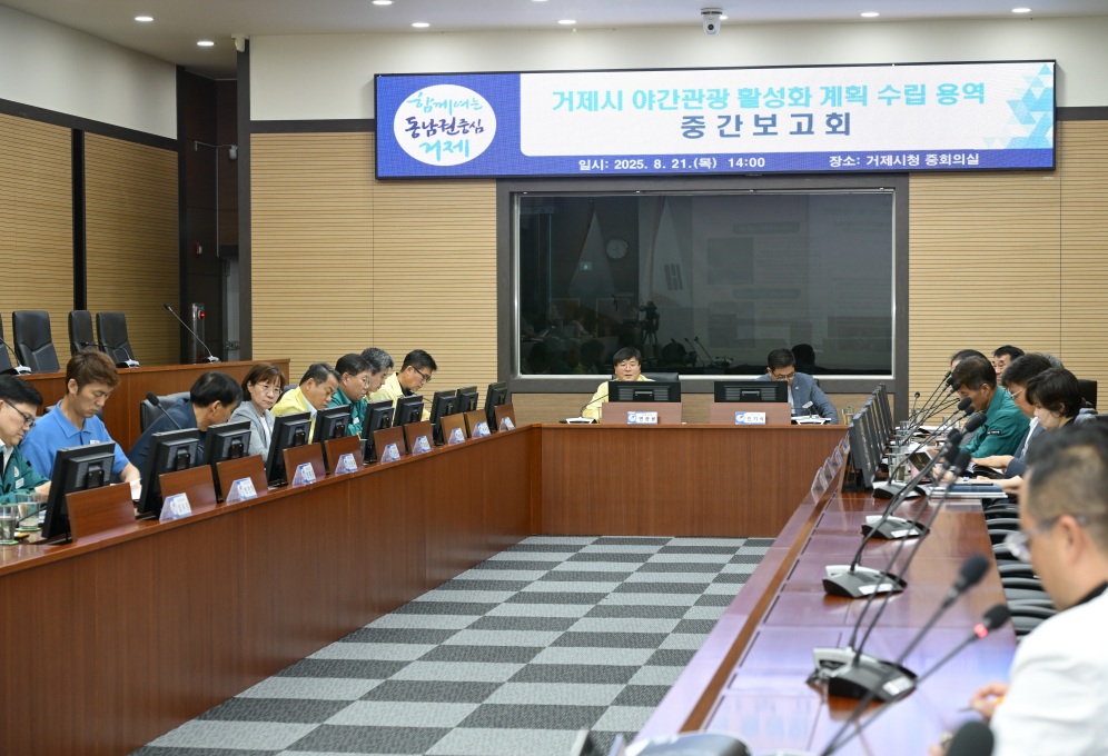 거제시, 「야간관광 활성화 계획 수립 용역」 중간보고회 개최 현장 이미지
