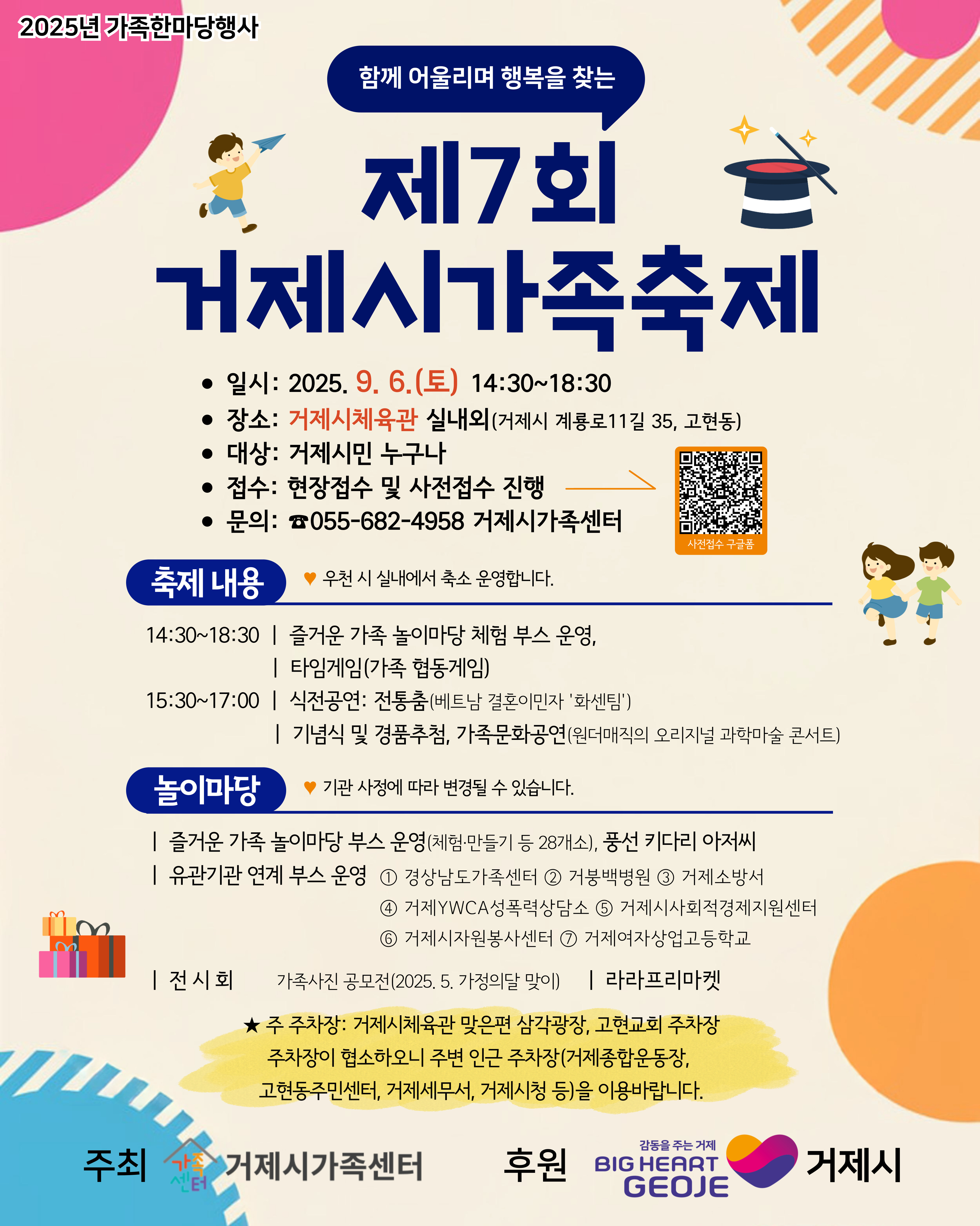 온 가족이 함께 즐기는 하루,  제7회 거제시 가족축제 9월 6일 개최 현장 이미지