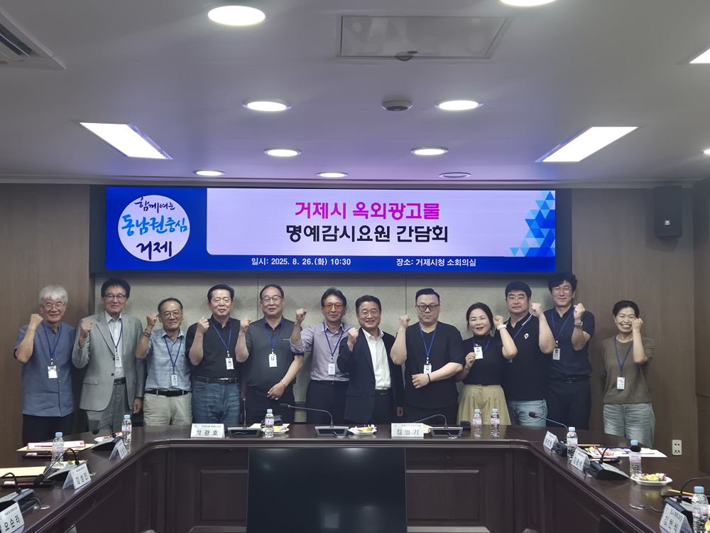 거제시, 옥외광고물 명예감시요원 간담회 개최 현장 이미지