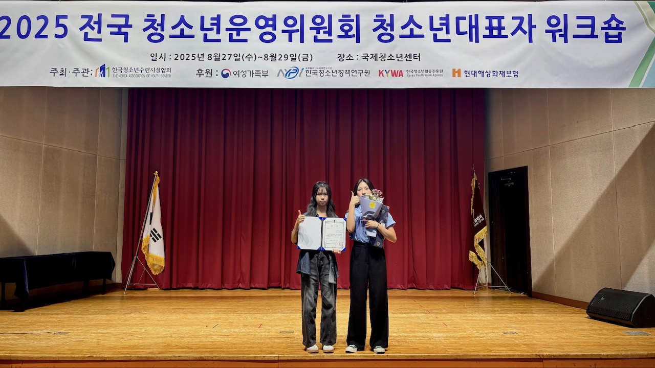 아주청소년문화의집 청소년운영위원회 ‘조타’ 2025년 우수 청소년운영위원회 우수상 수상 현장 이미지