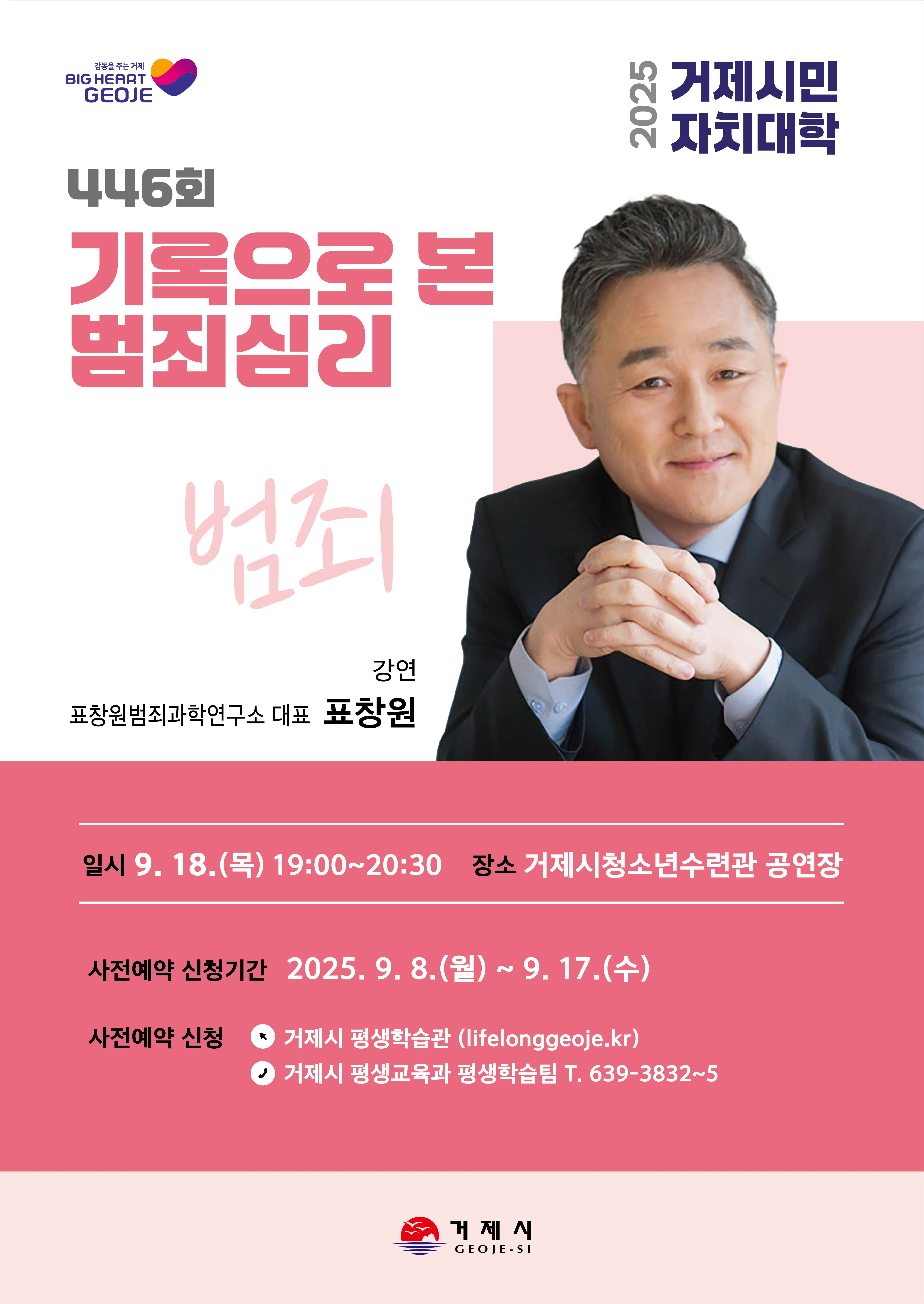 거제시민자치대학, 창원 표창원범죄과학연구소 대표 초청 강연 현장 이미지