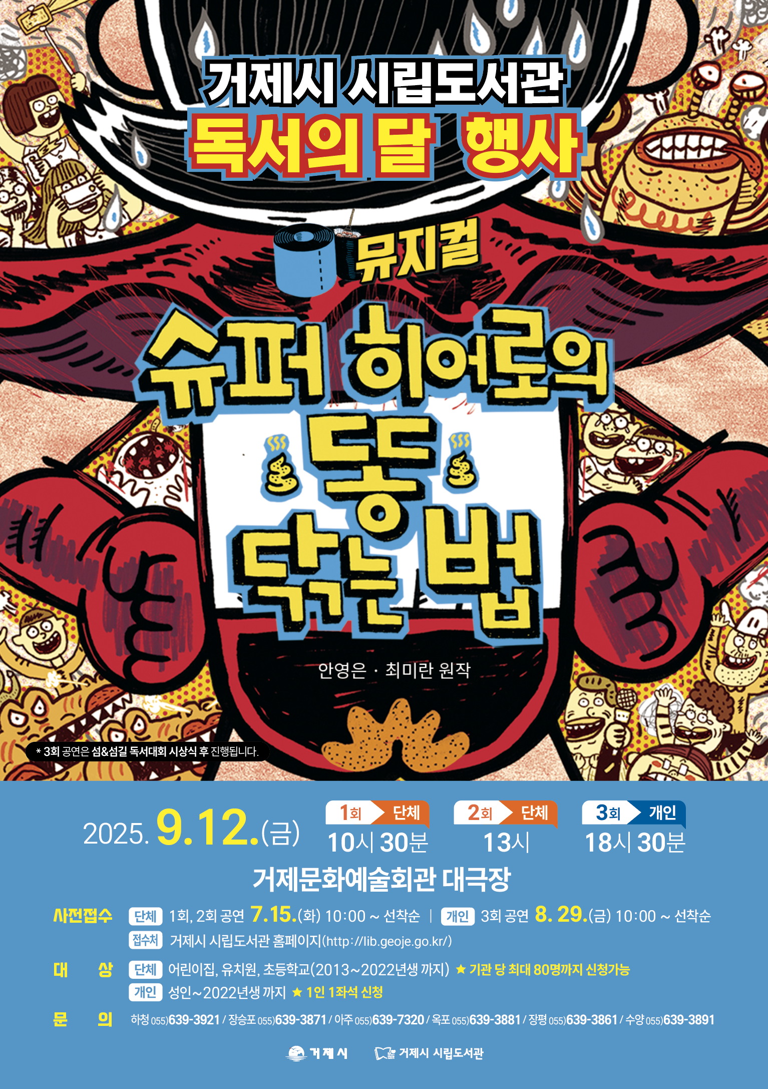 ‘슈퍼 히어로의 똥 닦는 법’뮤지컬, 접수 시작과 동시에 전석 매진! 현장 이미지