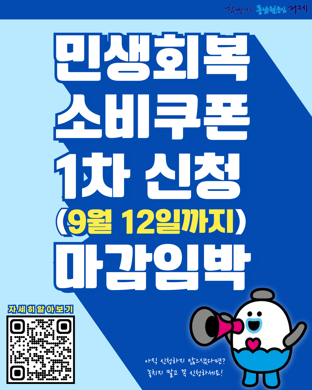 거제시, 민생회복 소비쿠폰 1차 신청 9월 12일 마감, “꼭 서둘러 신청하세요” 현장 이미지