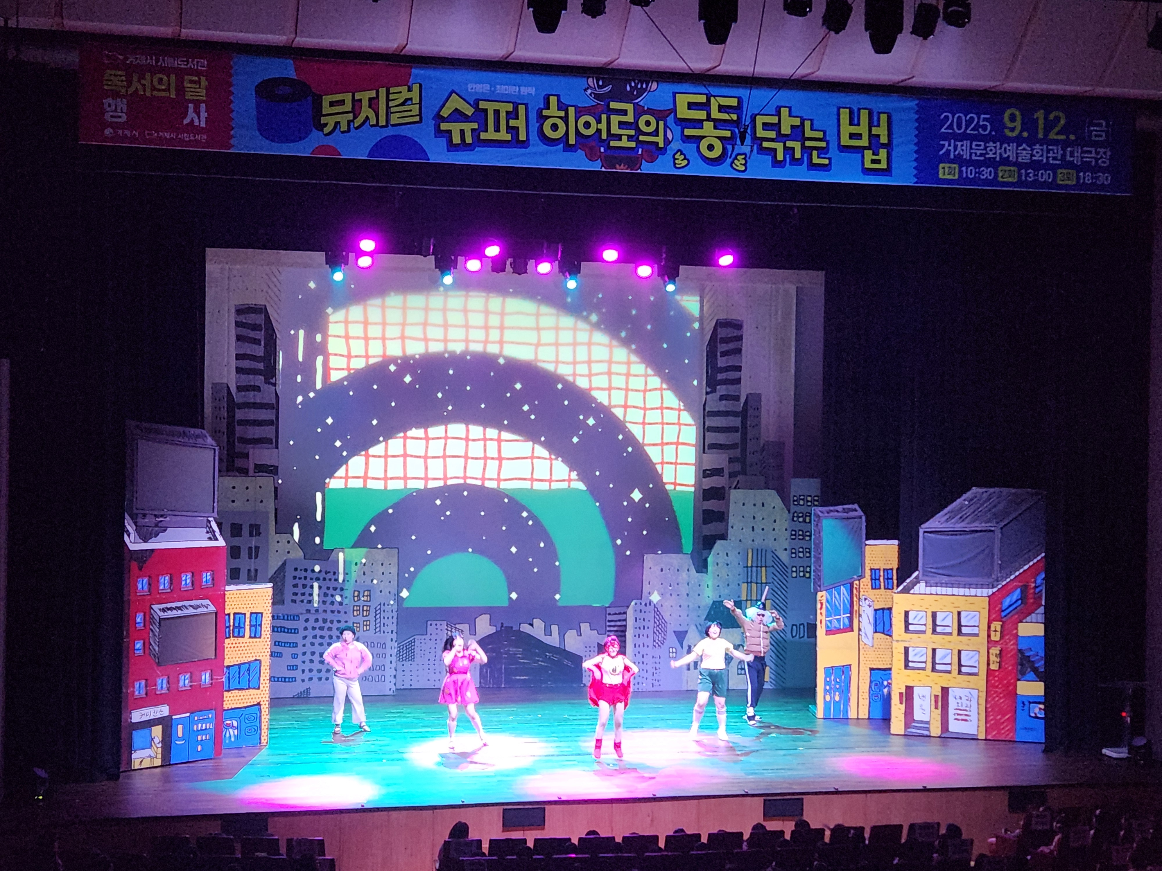 거제시 시립도서관, 어린이 뮤지컬 ‘슈퍼 히어로의 똥 닦는 법’ 성황리 마무리 현장 이미지