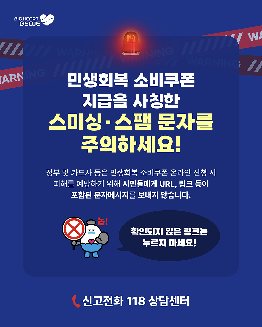 거제시, 2차「민생회복 소비쿠폰」지급  앞두고 스미싱 피해 주의 당부 현장 이미지