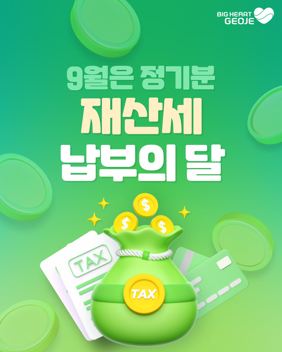 거제시,‘9월 정기분 재산세’ 부과 현장 이미지
