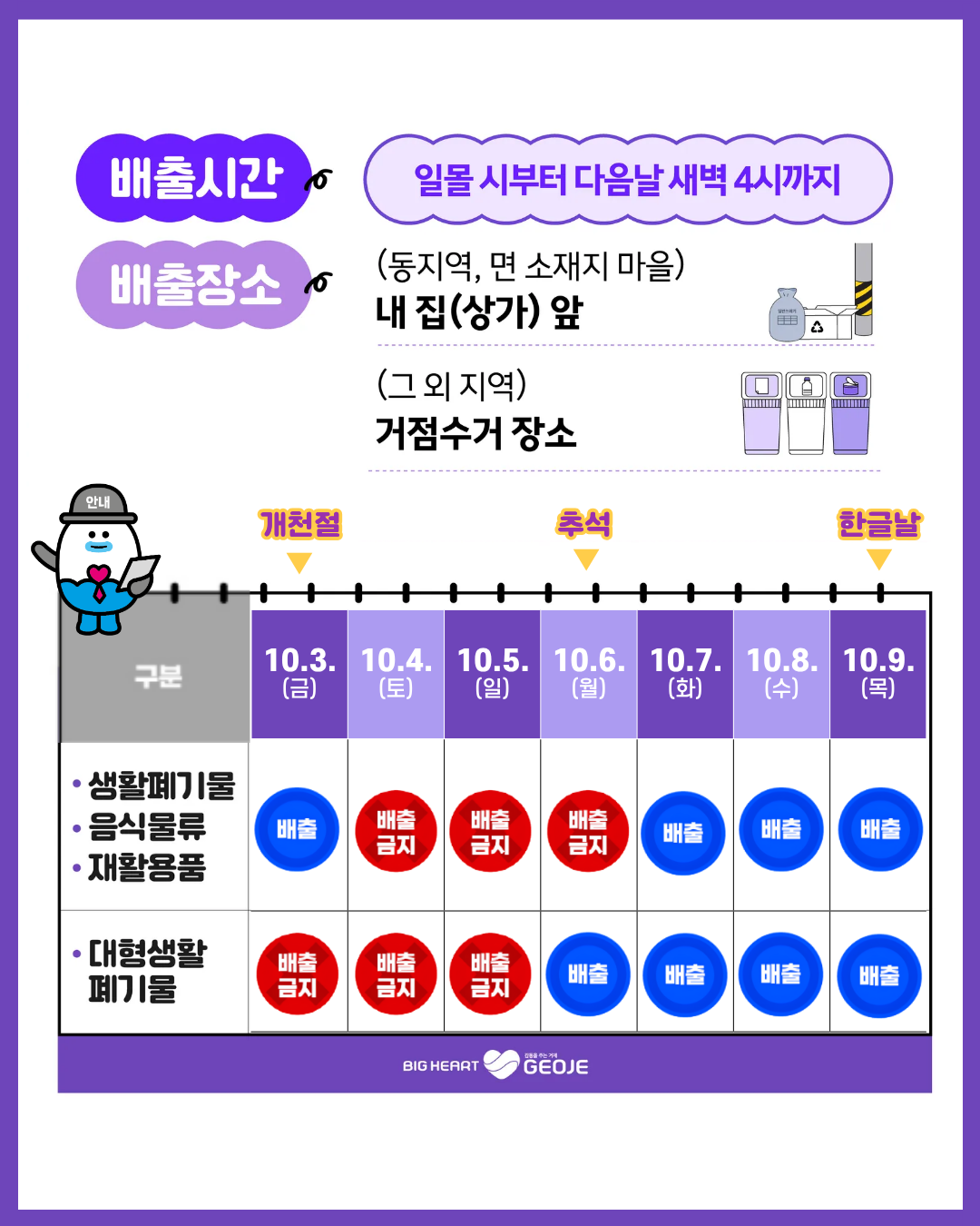 거제시, 추석 연휴기간 생활폐기물 배출 안내 현장 이미지