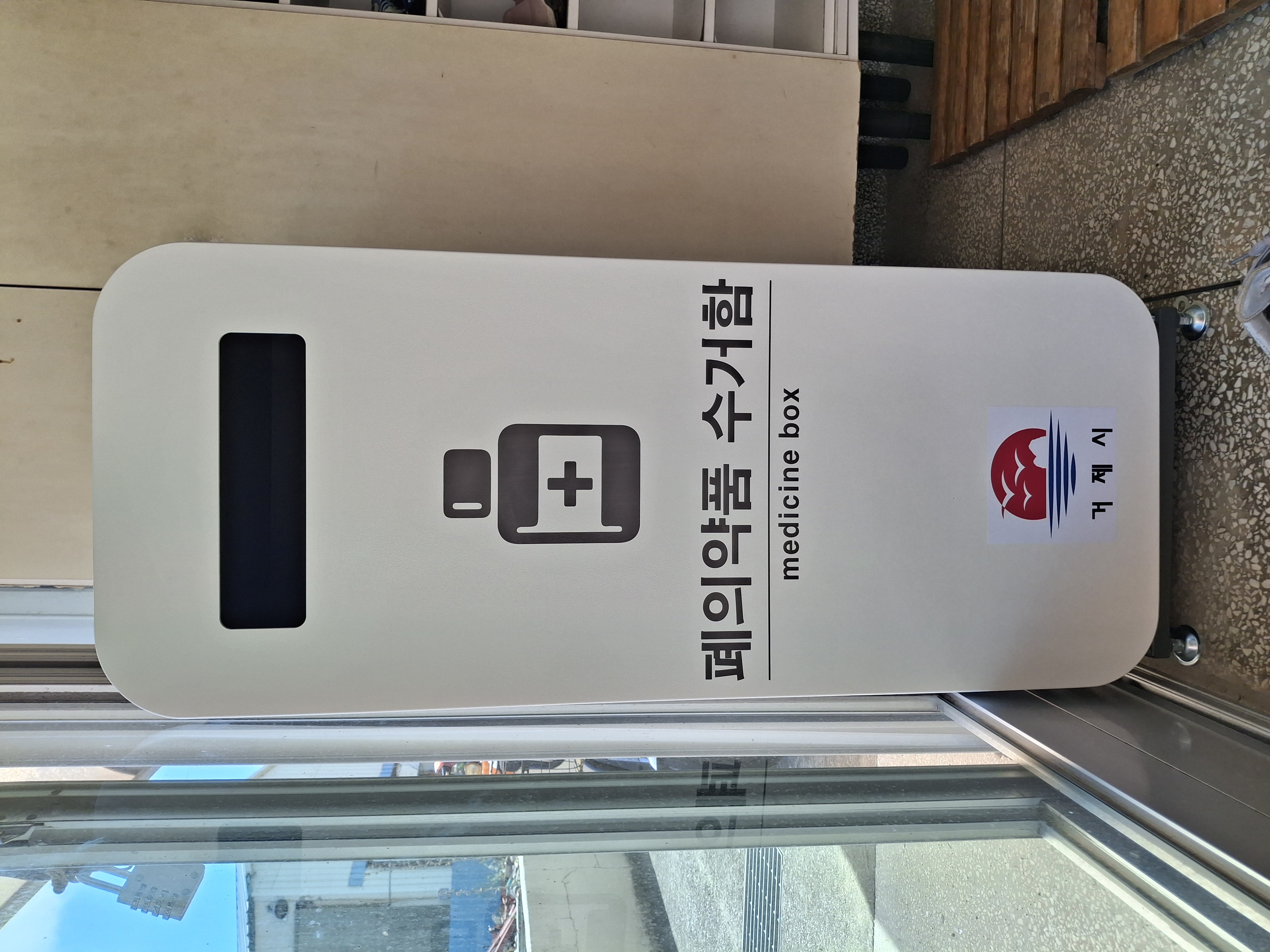 거제시, 폐의약품폐농약 수거함 설치 현장 이미지