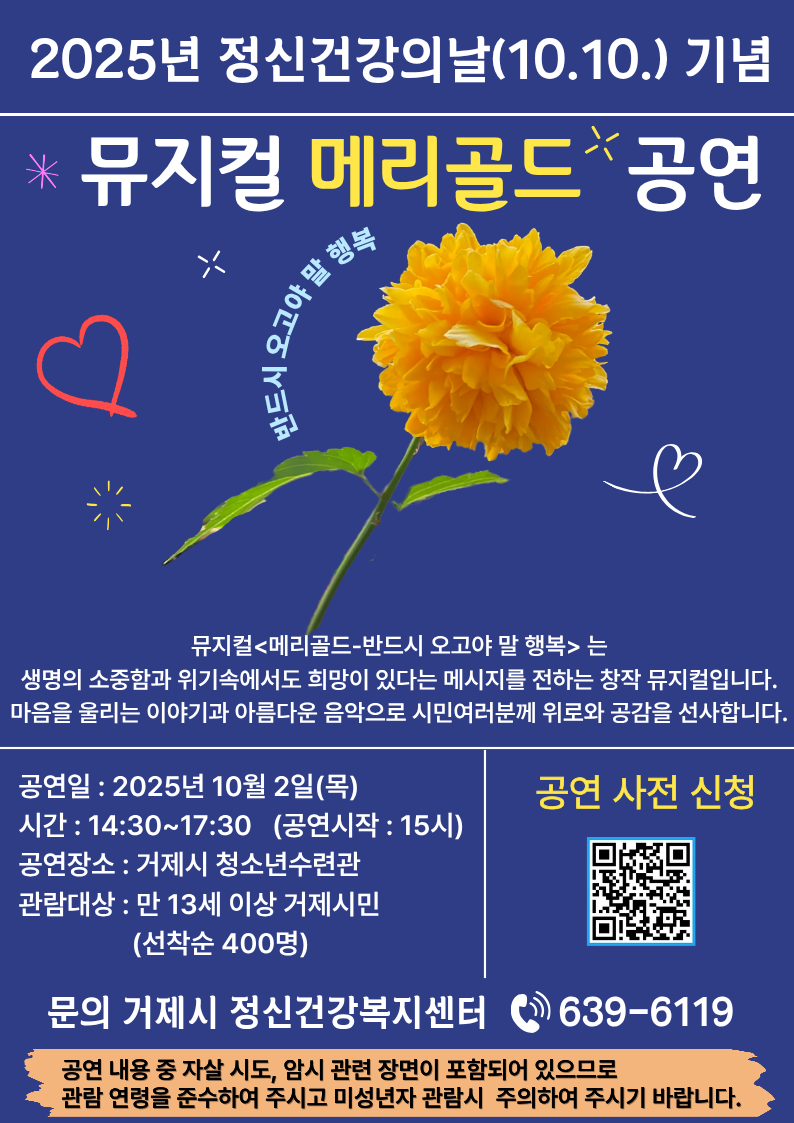 거제시, 정신건강의날 기념 뮤지컬 메리골드 공연 현장 이미지