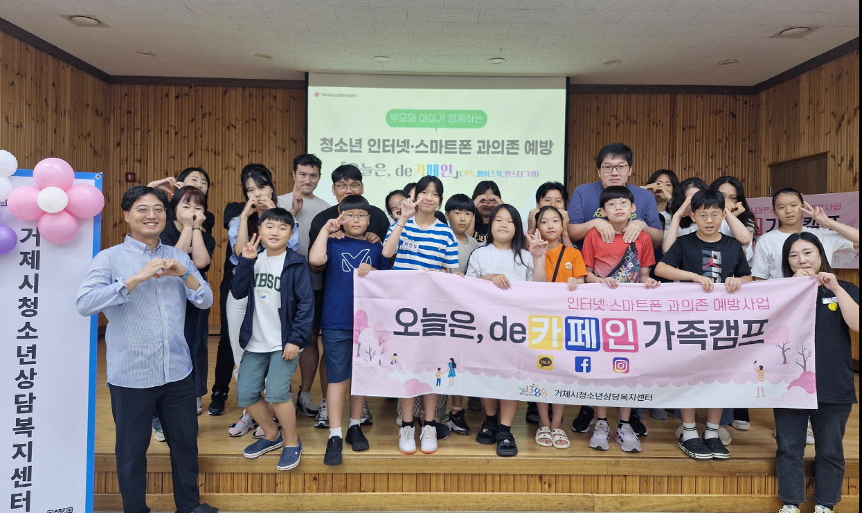 거제시, 2025년 인터넷·스마트폰 과의존 치유 가족 캠프 개최 현장 이미지