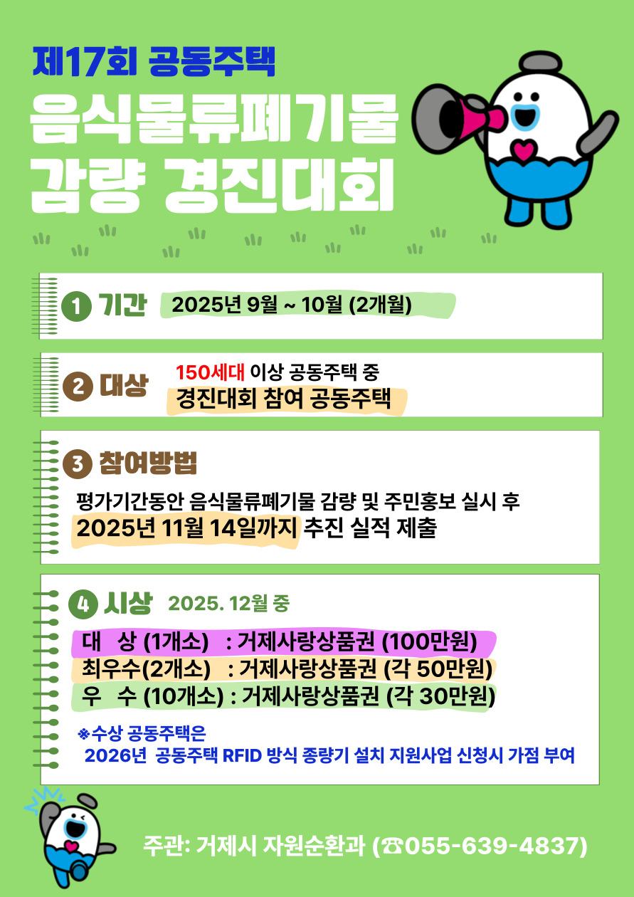 거제시, 2025년 제17회 공동주택  음식물류 폐기물 감량 경진대회 개최 현장 이미지