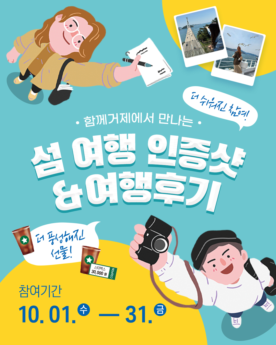 거제시 소식지『함께거제』에서 만나는 섬 여행 인증샷 & 여행후기 이벤트 현장 이미지