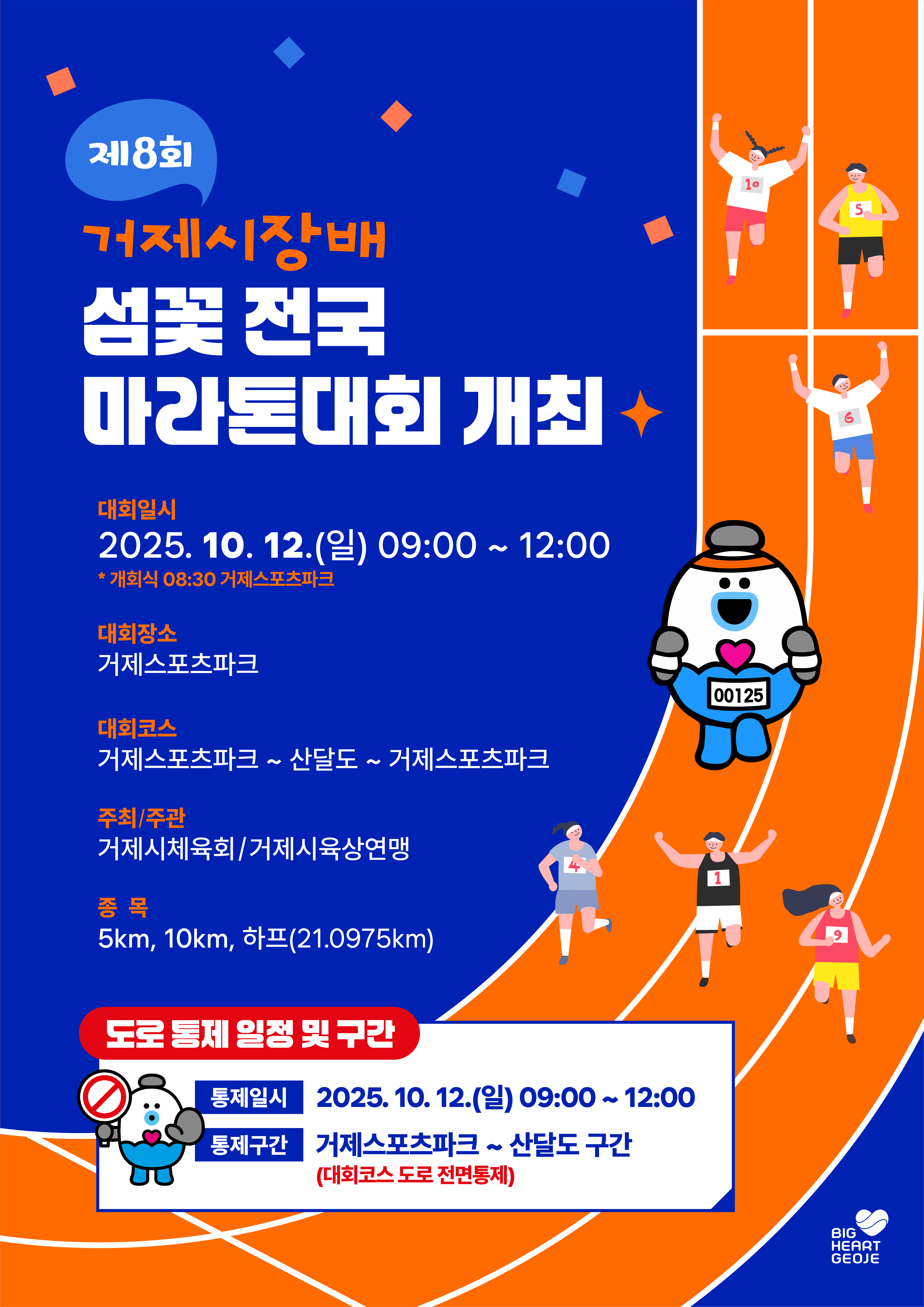 섬꽃 전국마라톤대회, 10월 12일 개최... 거제면 일부 구간 전면 도로통제 현장 이미지