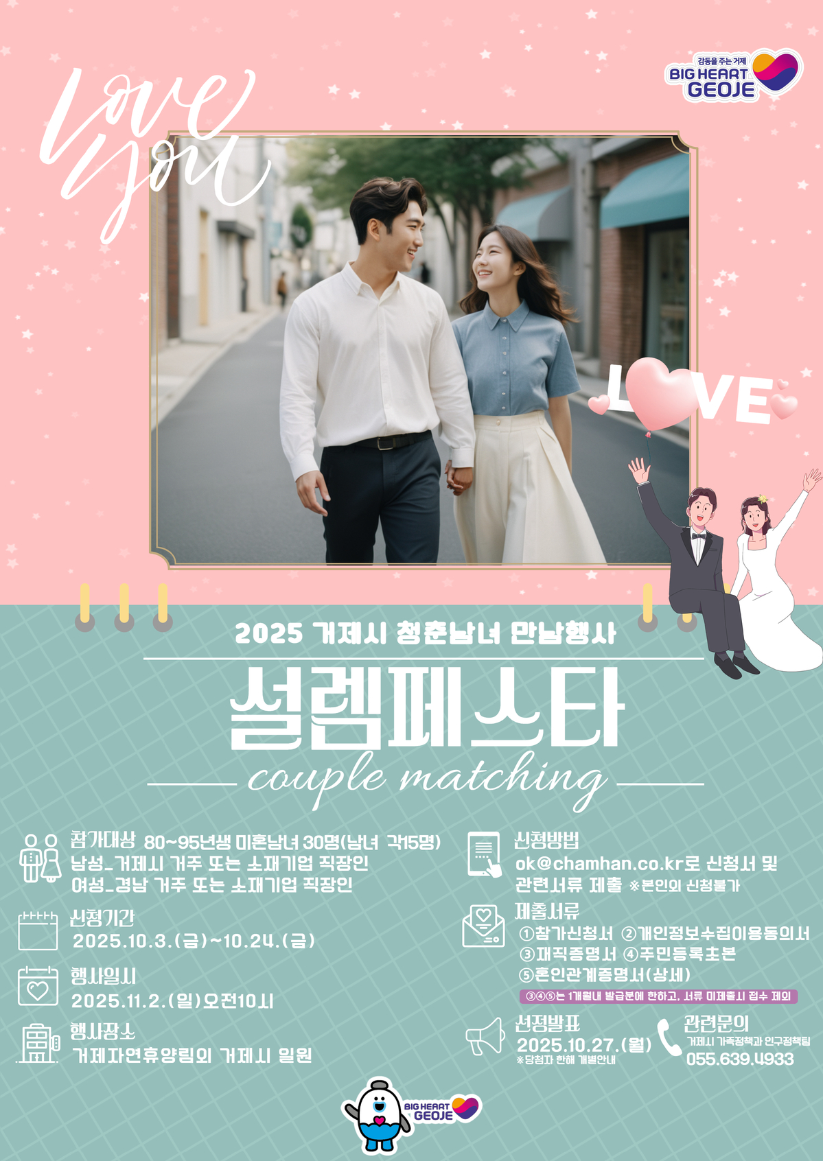 거제시 미혼남녀 만남행사 설렘페스타참가자 모집 현장 이미지