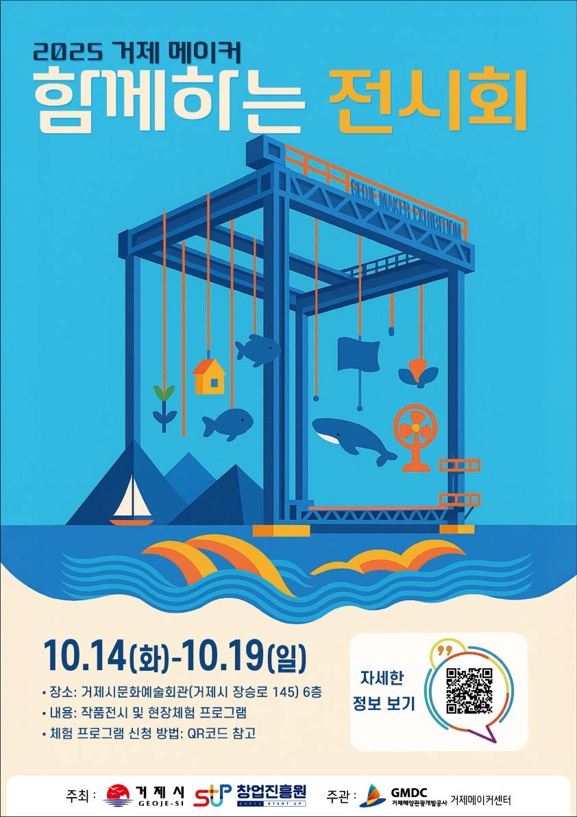 2025 거제 메이커 함께하는 전시회 개최 현장 이미지