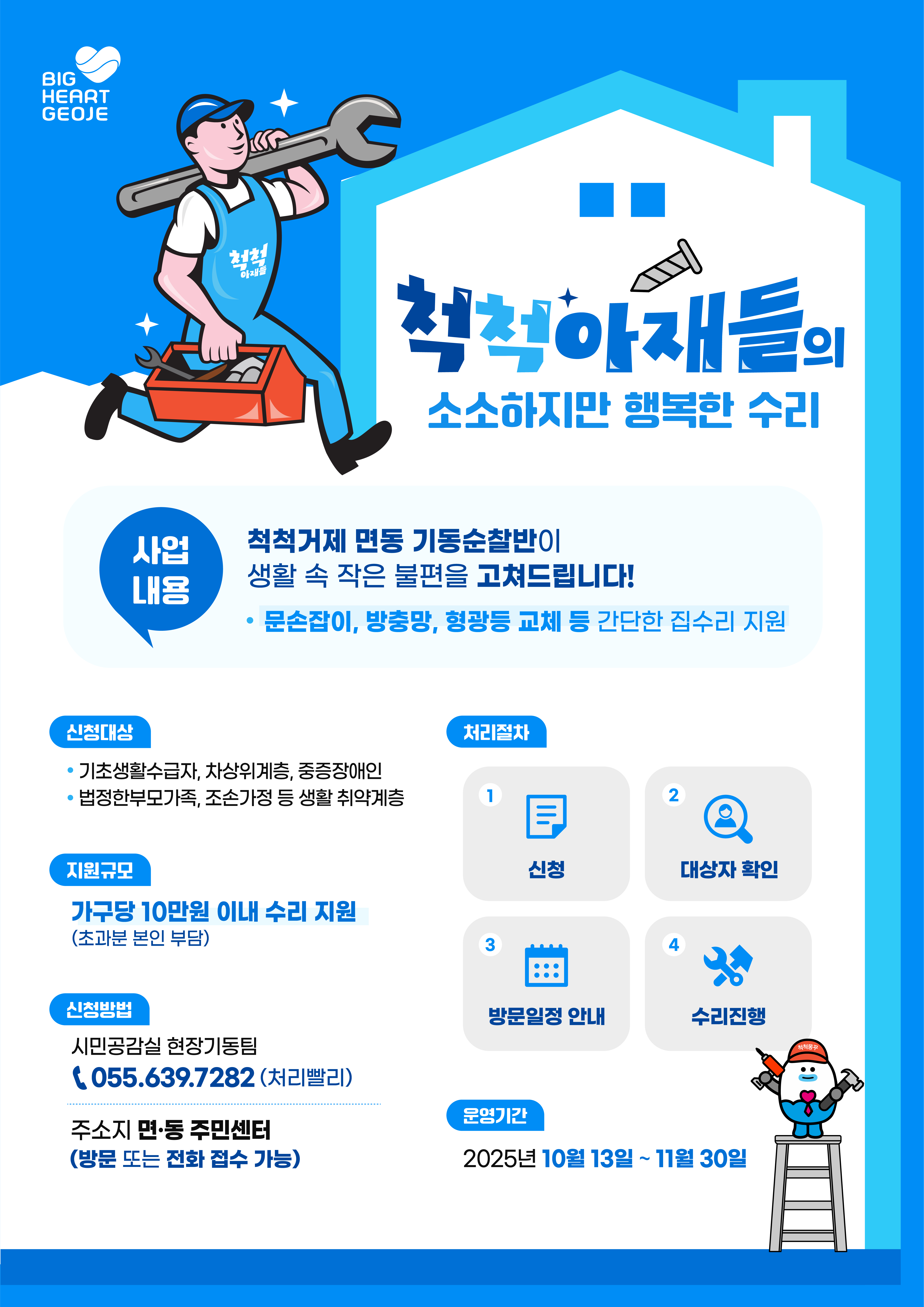 “척척아재가 간다”... 거제시, 취약계층 대상 소규모 수리로 ‘생활 속 행복 전하다’ 현장 이미지