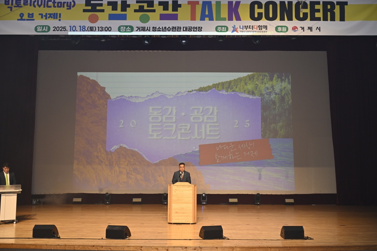 거제시 나부터 다함께 시민운동본부, 「2025 동감공감 토크콘서트」성황리 개최 현장 이미지