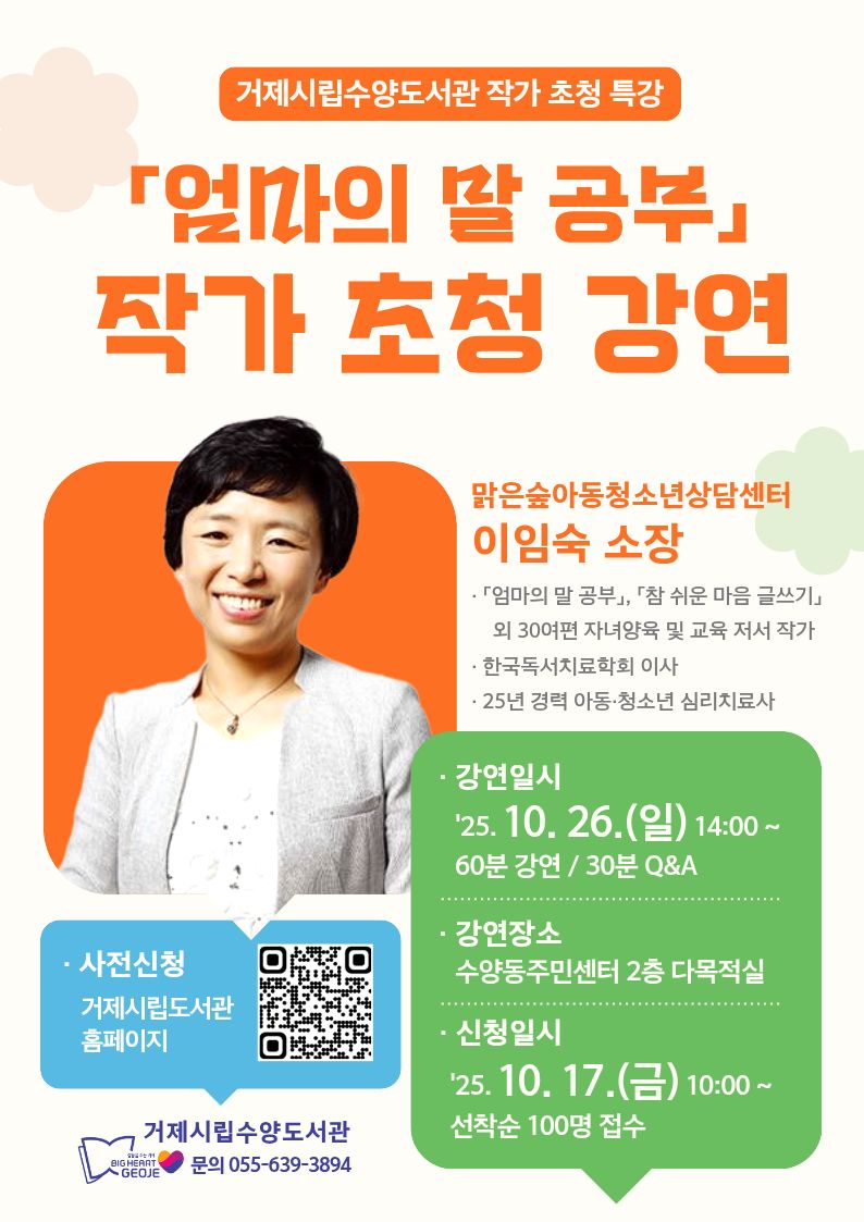 거제시립수양도서관, 26일 이임숙 작가 초청…자녀와의 대화법 강연 개최 현장 이미지