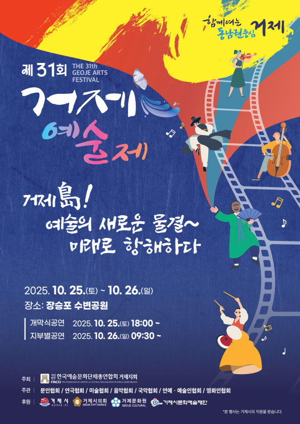 거제 예술의 새로운 물결, ‘2025년 제31회 거제예술제’ 개최 현장 이미지
