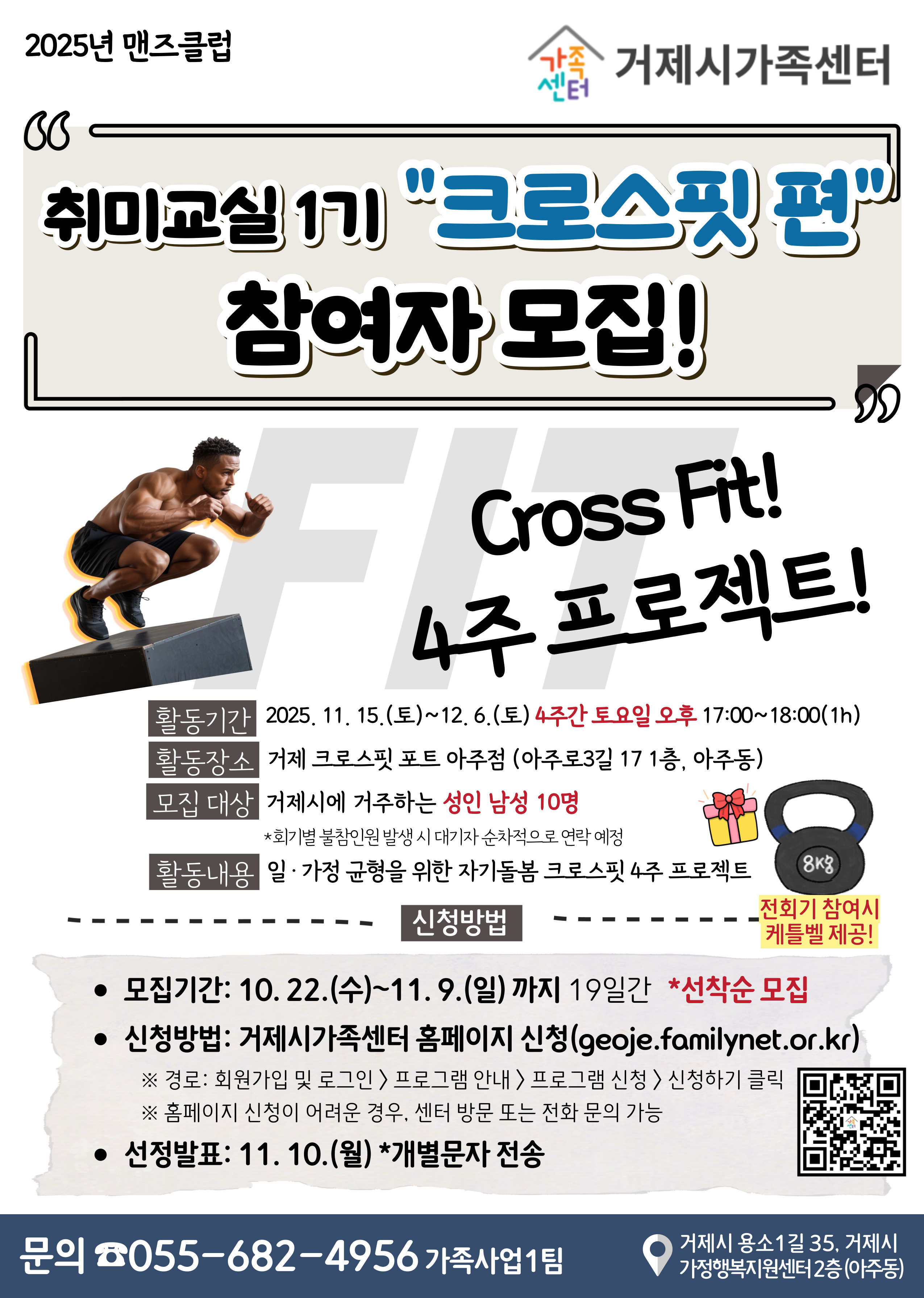 거제시가족센터, 맨즈클럽 취미교실 1기 ‘크로스핏 편’ 참여자 모집 현장 이미지