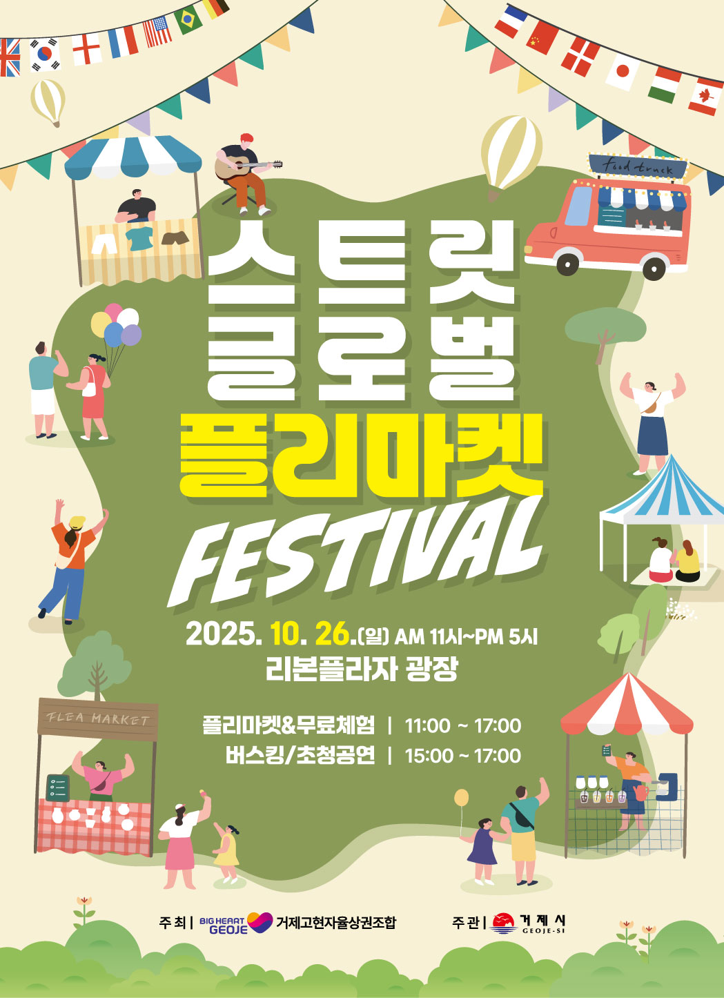 거제에서 펼쳐지는 다문화 축제 한마당  ‘스트릿 글로벌 플리마켓 페스티벌’ 10월 26일 개최 현장 이미지