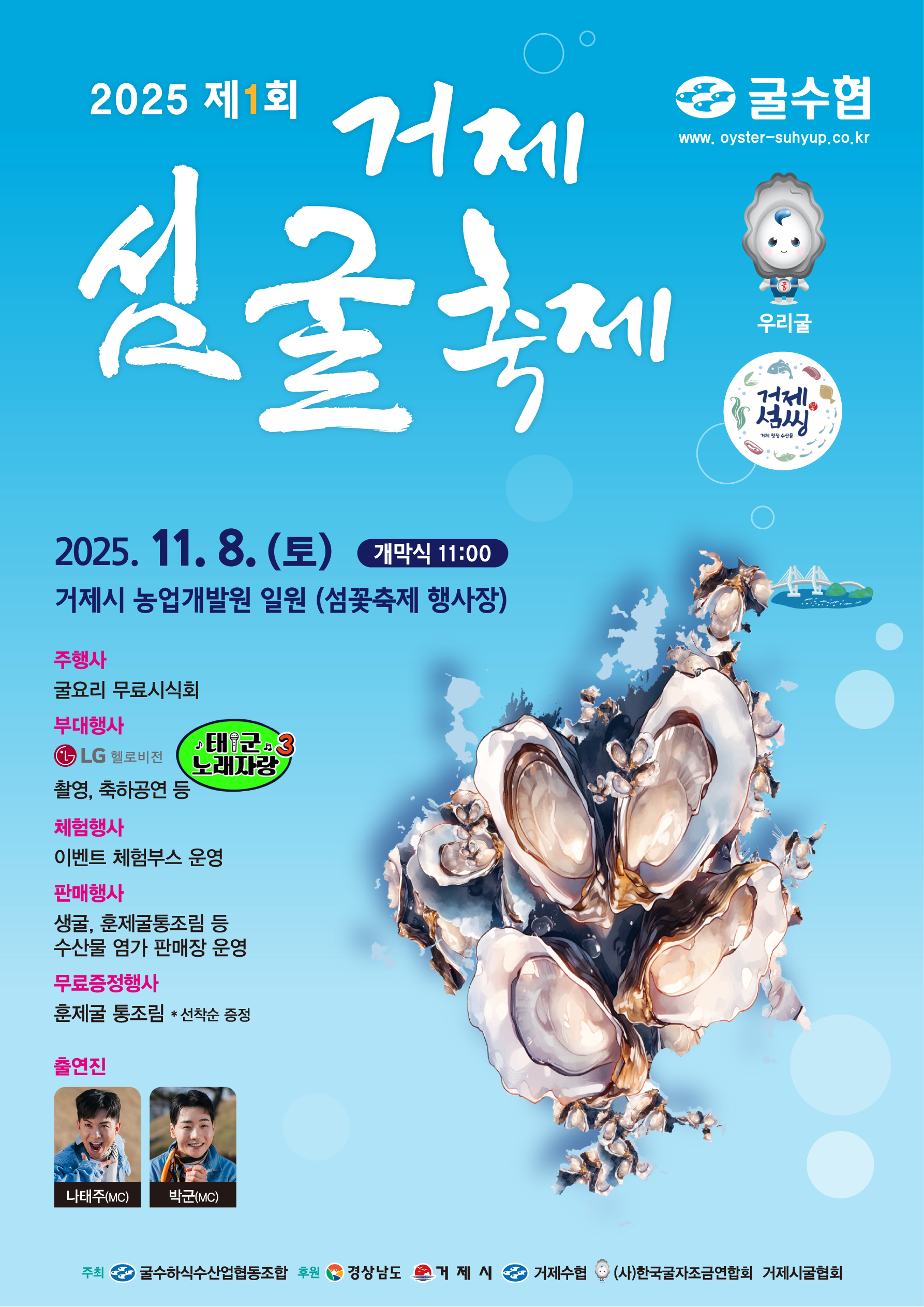 제1회 거제 섬굴 축제, 11월 8일 개최 현장 이미지