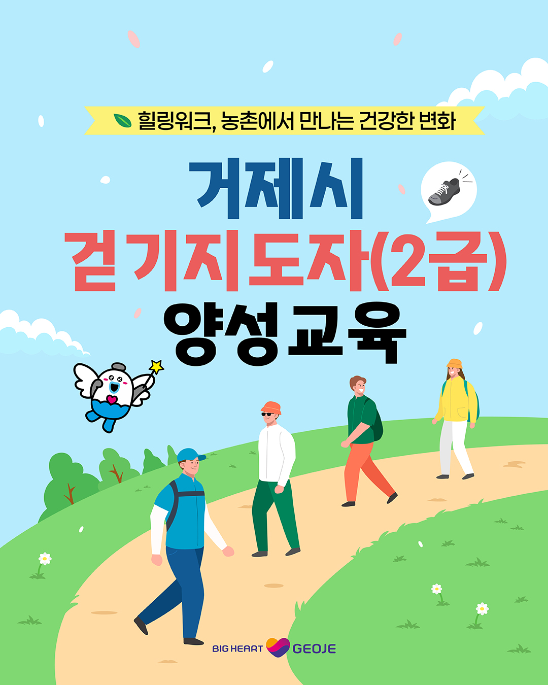 거제시보건소, 힐링워크, 농촌에서 만나는 건강한 변화 ‘걷기지도자(2급) 양성교육’참가자 모집 현장 이미지