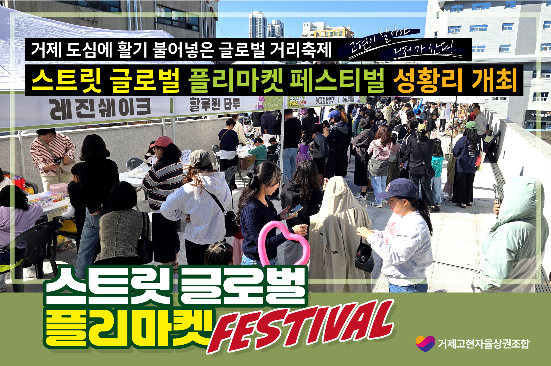 “거제 도심에 활기 불어넣은 글로벌 거리축제”  스트릿 글로벌 플리마켓 페스티벌 성황리 개최 현장 이미지