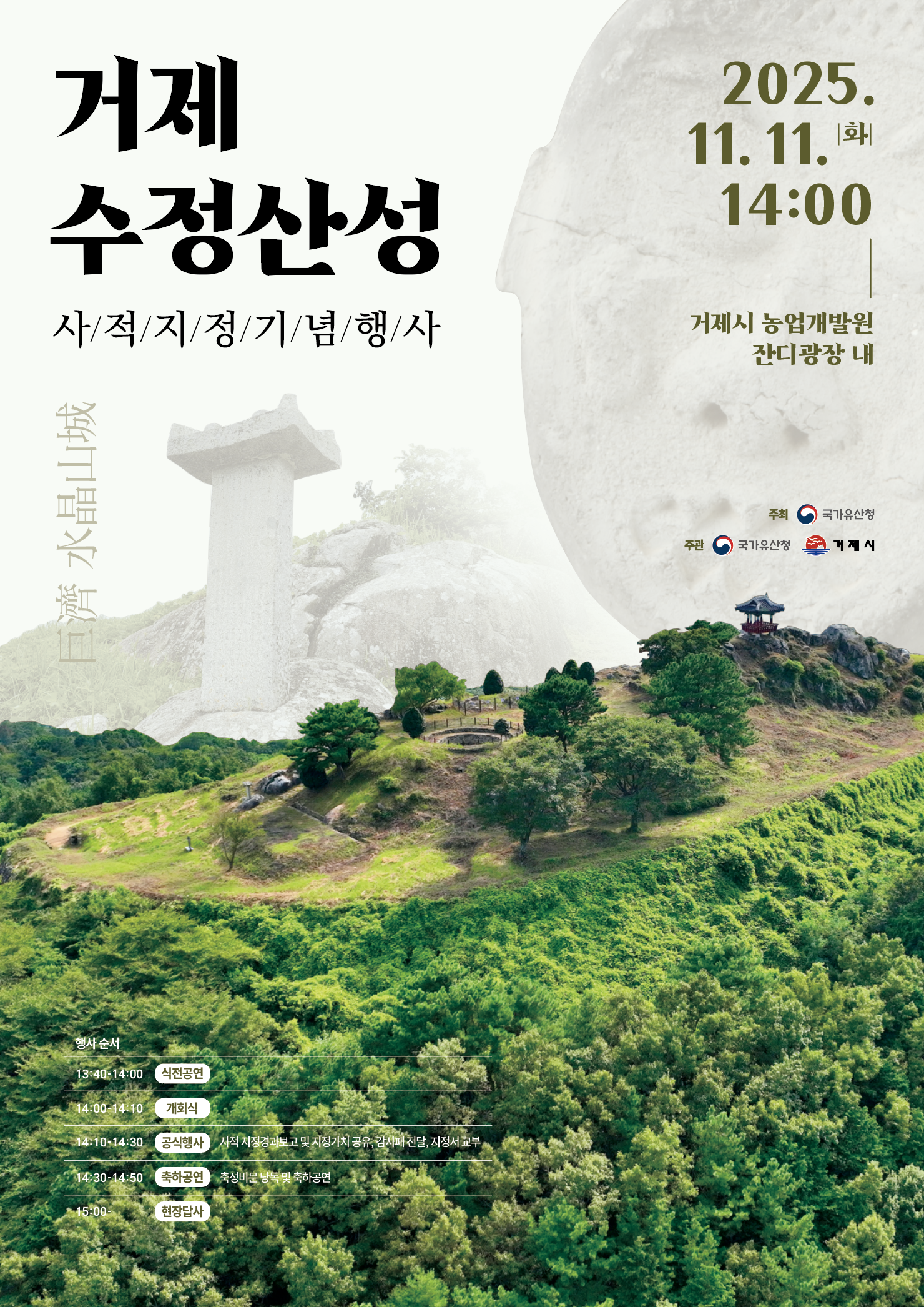 거제 수정산성 사적 지정 추진 5년만에 지정 완료 현장 이미지