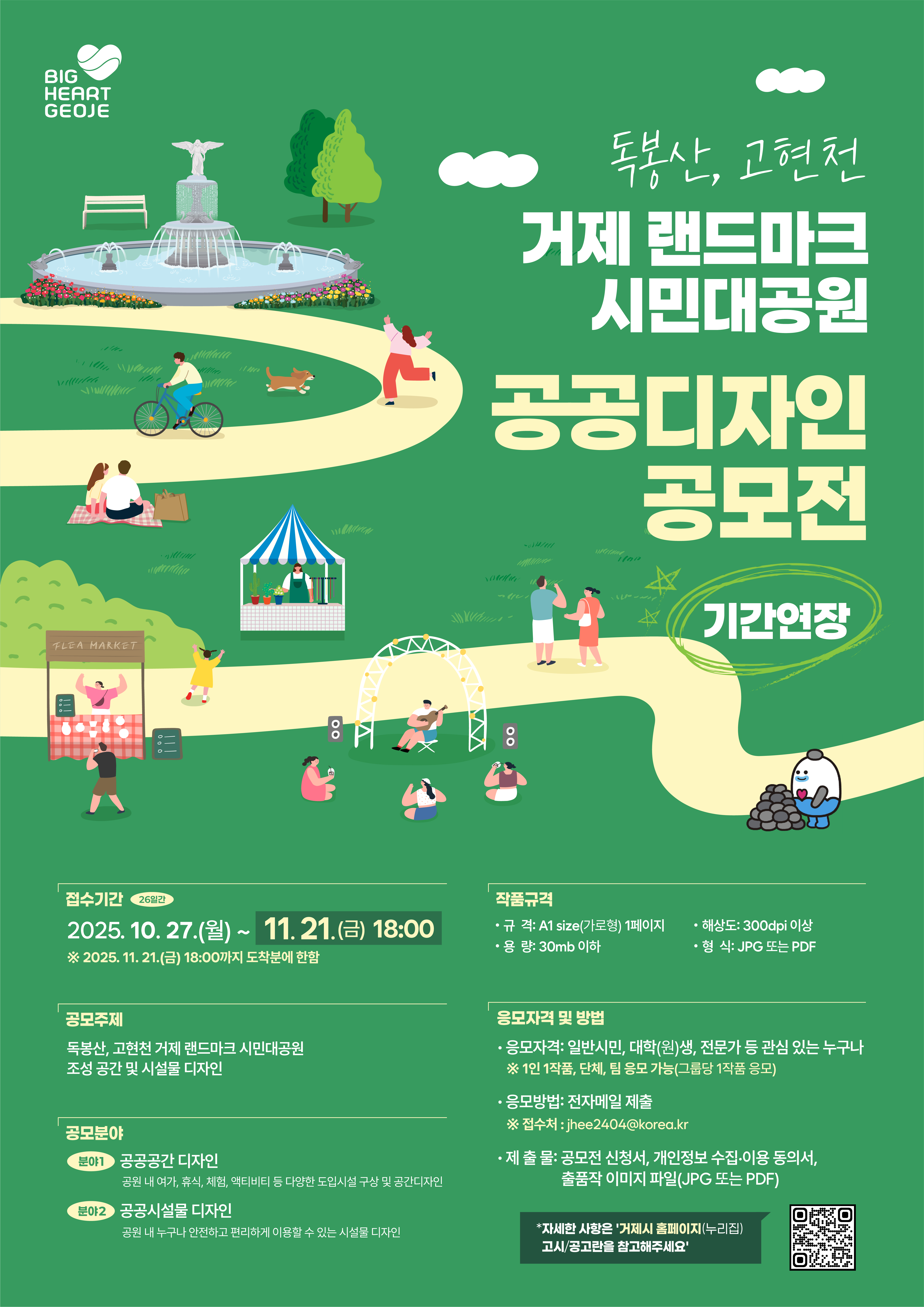 거제시,‘독봉산, 고현천 시민대공원 공공디자인 공모전’접수기간 연장 현장 이미지