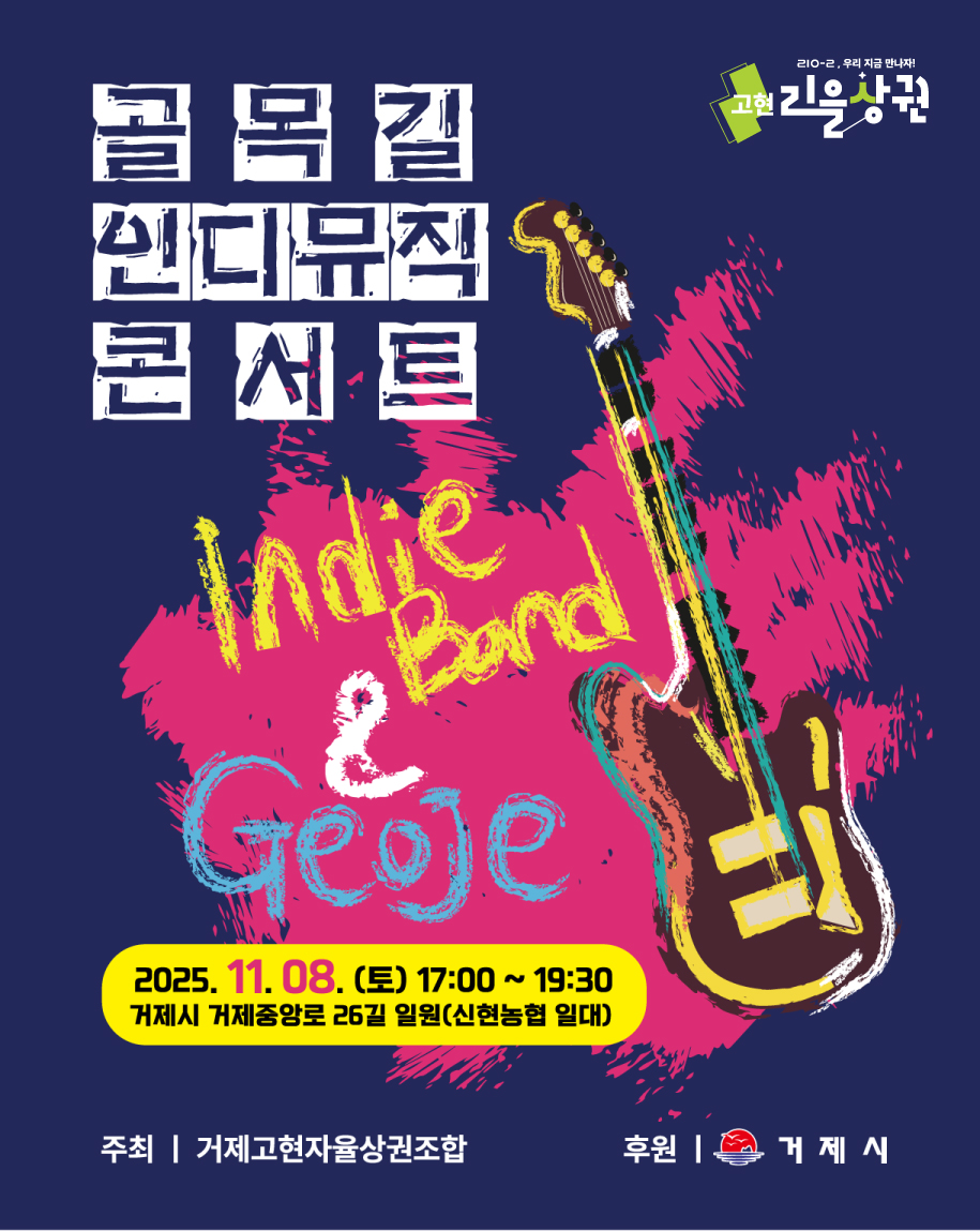 거제 고현 중심상권, 음악으로 깨어난다 ‘리을상권 골목길 인디뮤직 콘서트’ 11월 8일 개최 현장