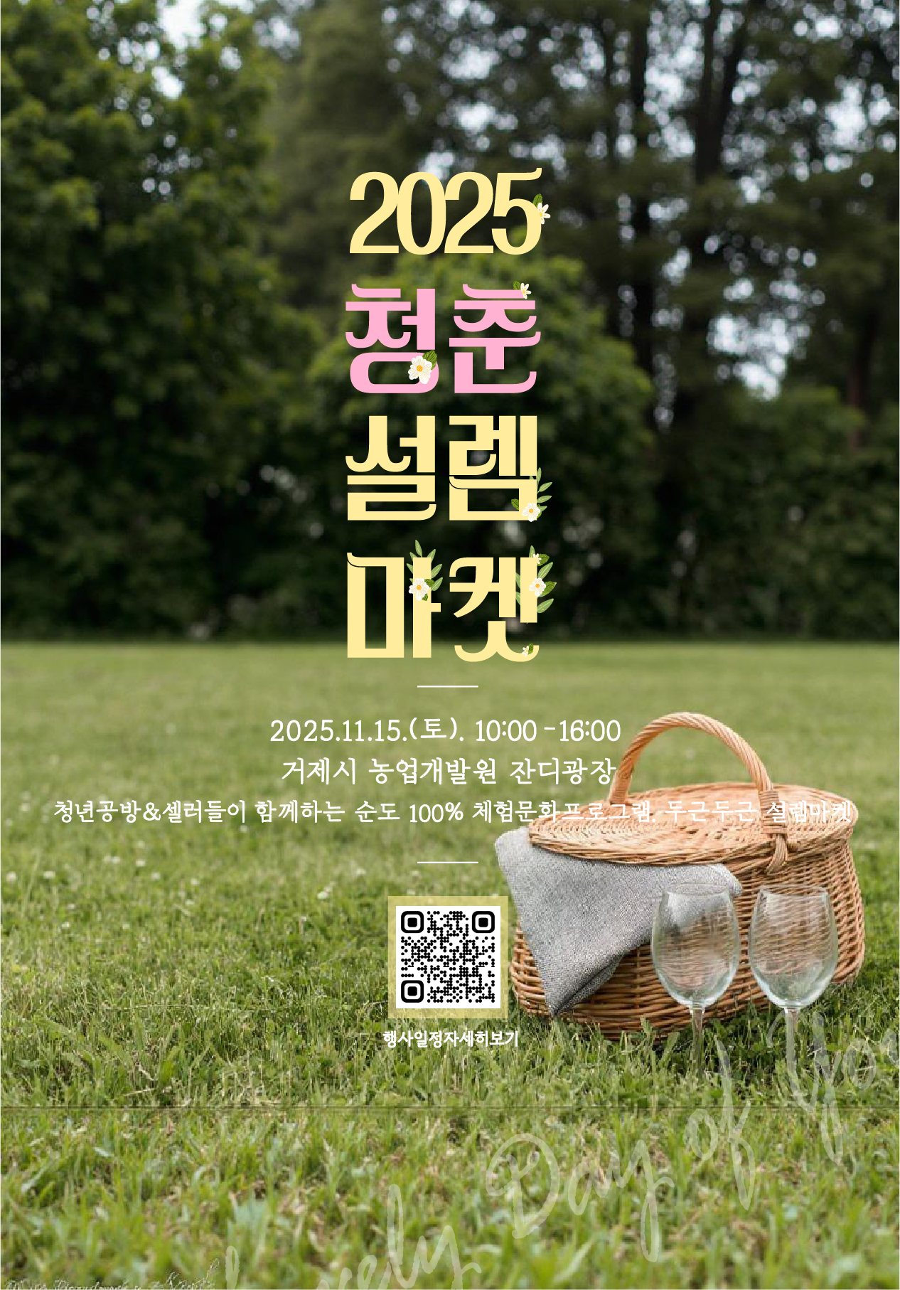 거제섬꽃축제 행사장에서 펼쳐지는‘2025 청춘설렘마켓’ 현장