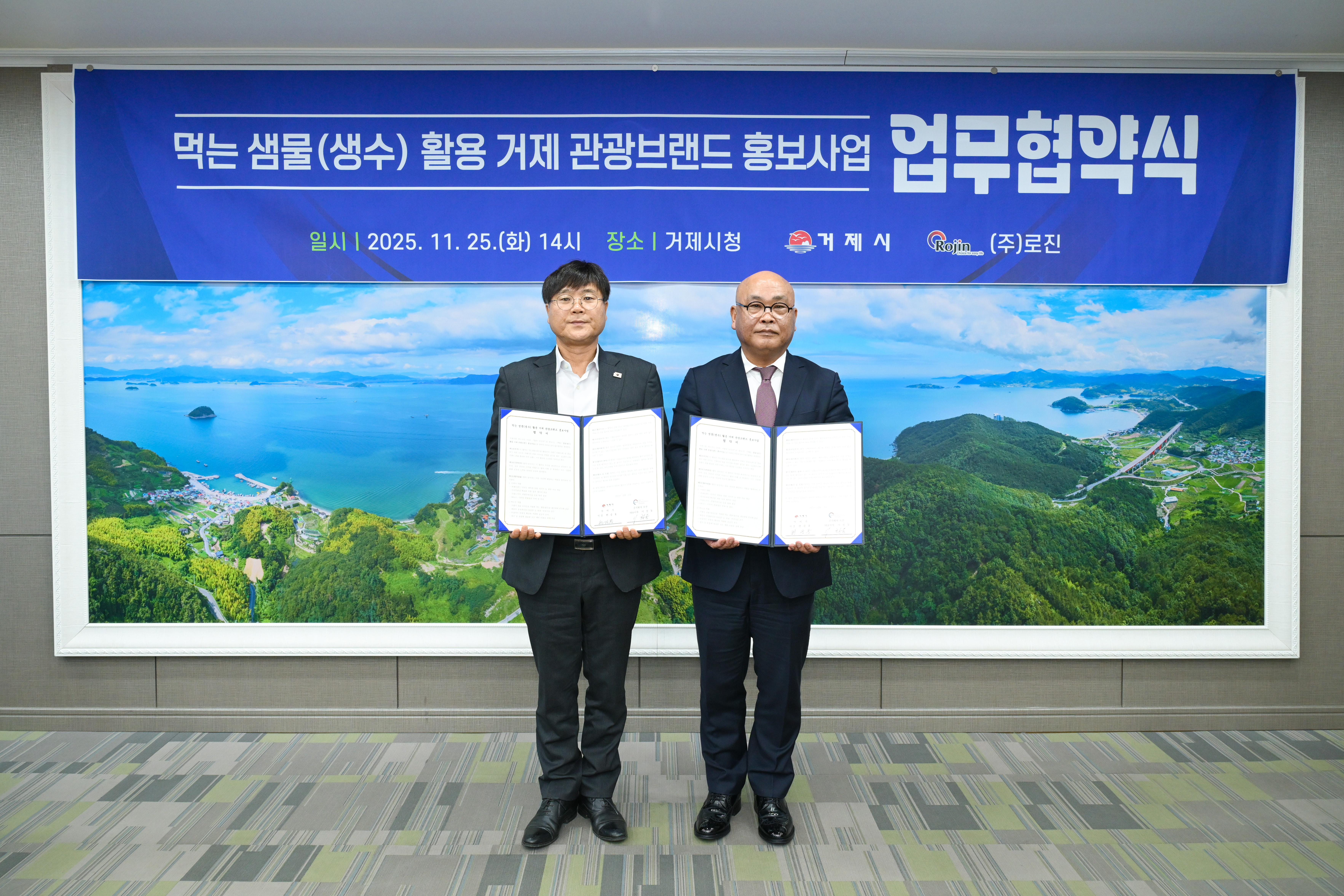 거제시, ㈜로진과 ‘먹는 샘물(생수) 활용 관광 브랜드 홍보 사업’ 업무협약 체결 현장 이미지