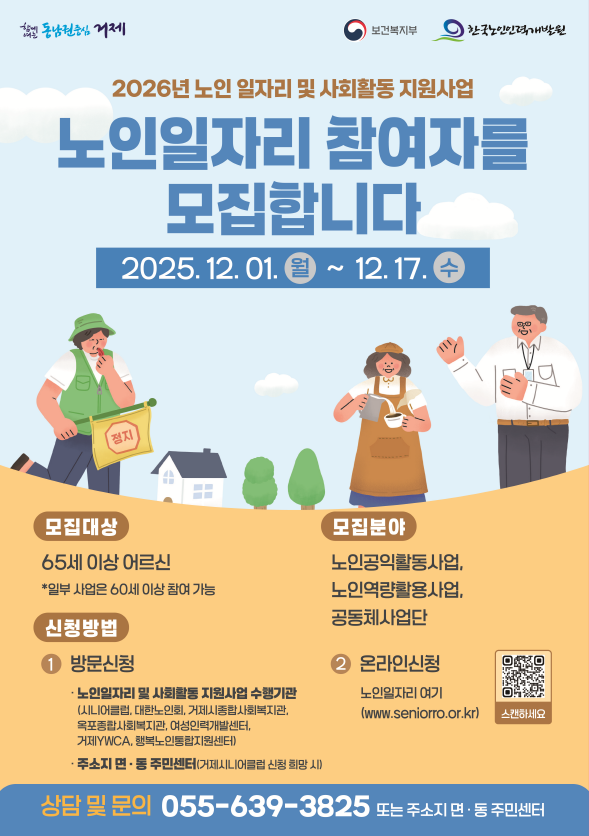 거제시, 2026년도 노인일자리사업 참여자 5,461명 모집 현장 이미지