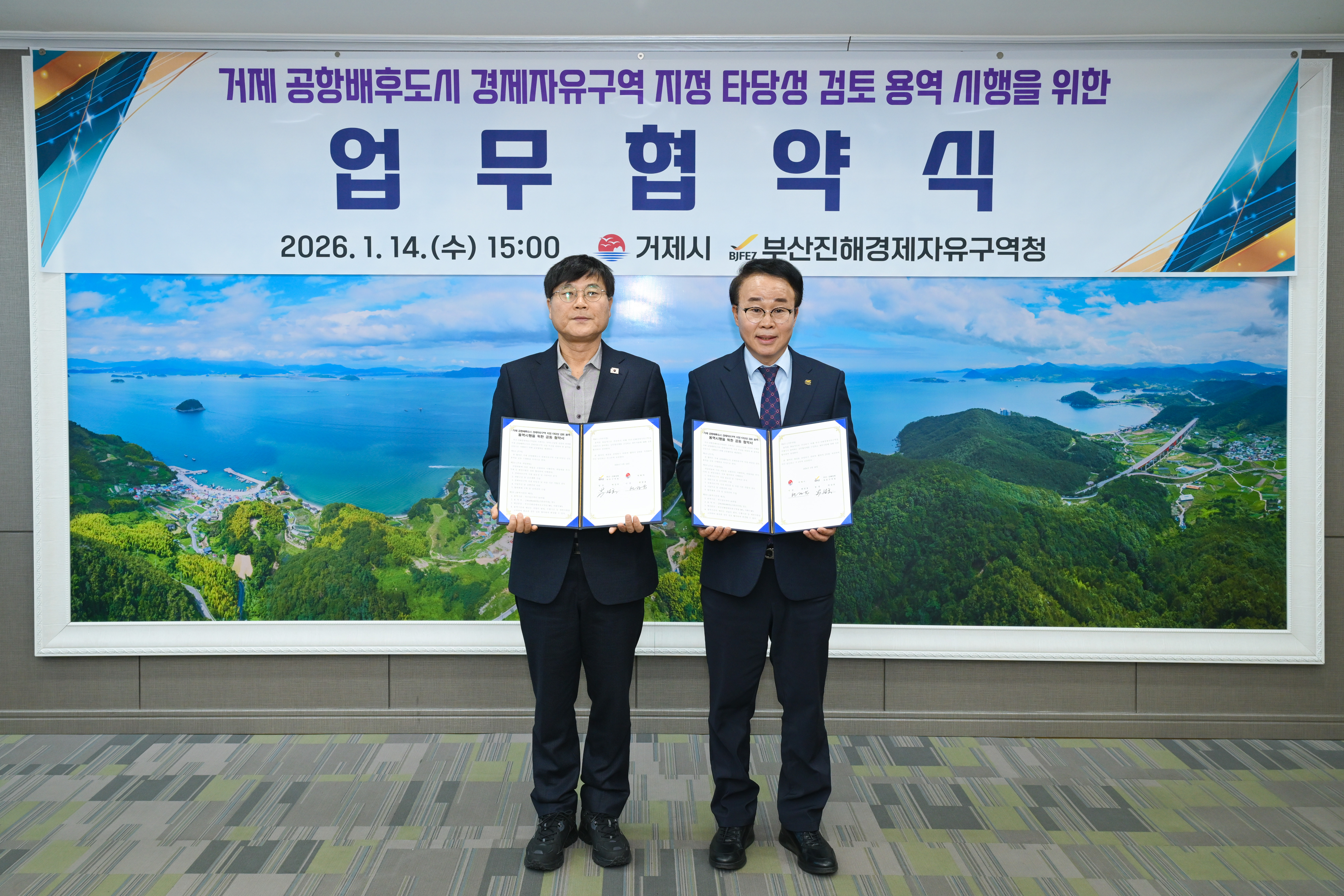 부산진해경제자유구역 거제 확대를 위한 협약 체결 현장 이미지