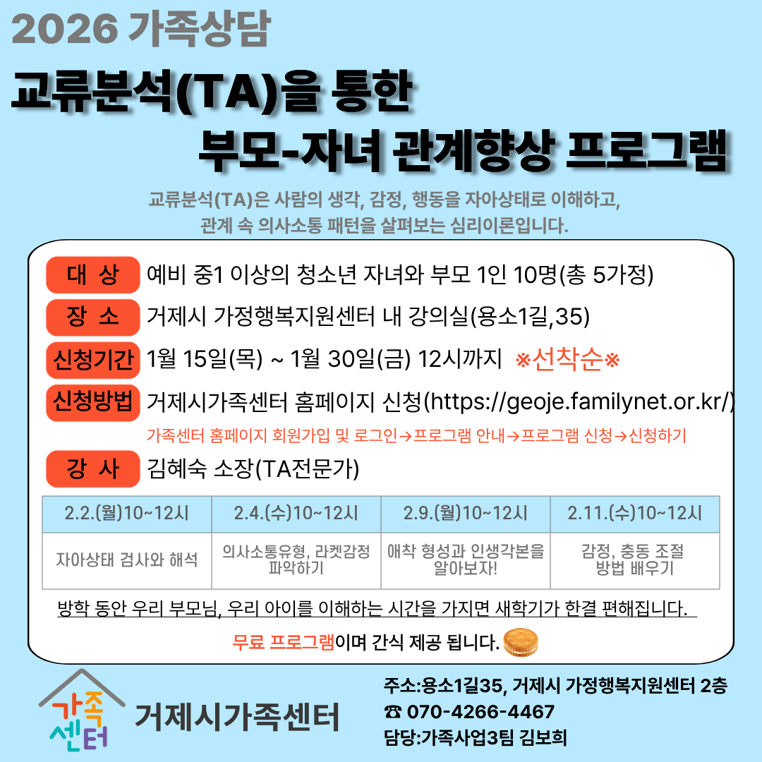 거제시가족센터, 부모-자녀 관계 개선 위한 집단상담 참여자 모집 현장 이미지