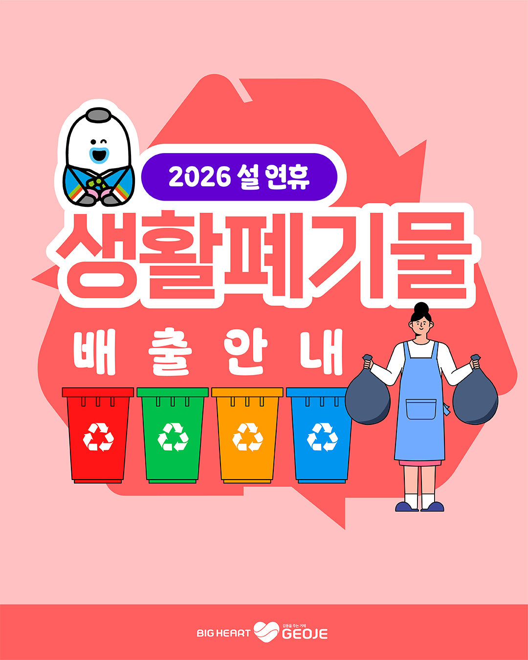 거제시, 설 연휴 기간 생활폐기물 배출 안내 현장 이미지