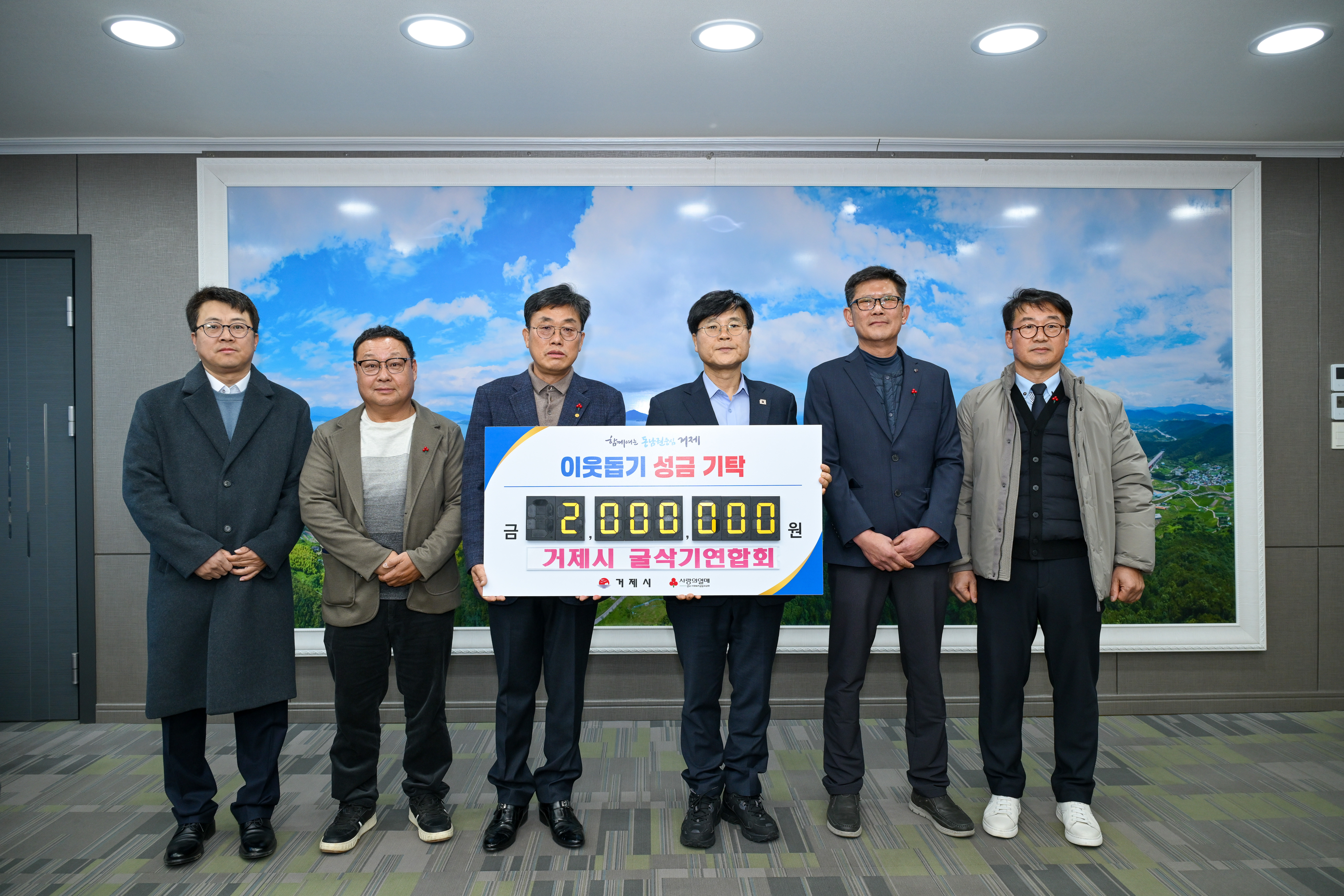 거제시굴삭기연합회, 이웃돕기 성금 200만 원 기탁 현장 이미지