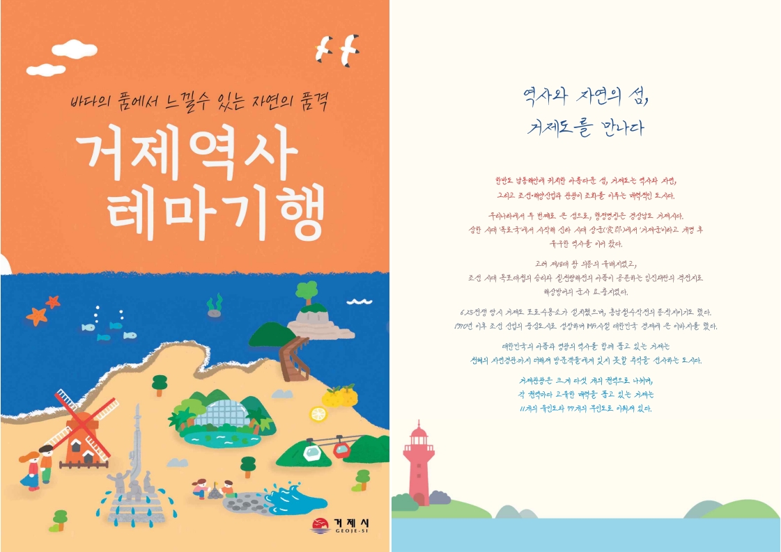 거제시, 스토리텔링형 역사관광 가이드북으로 체류형 관광 활성화 나서 현장 이미지