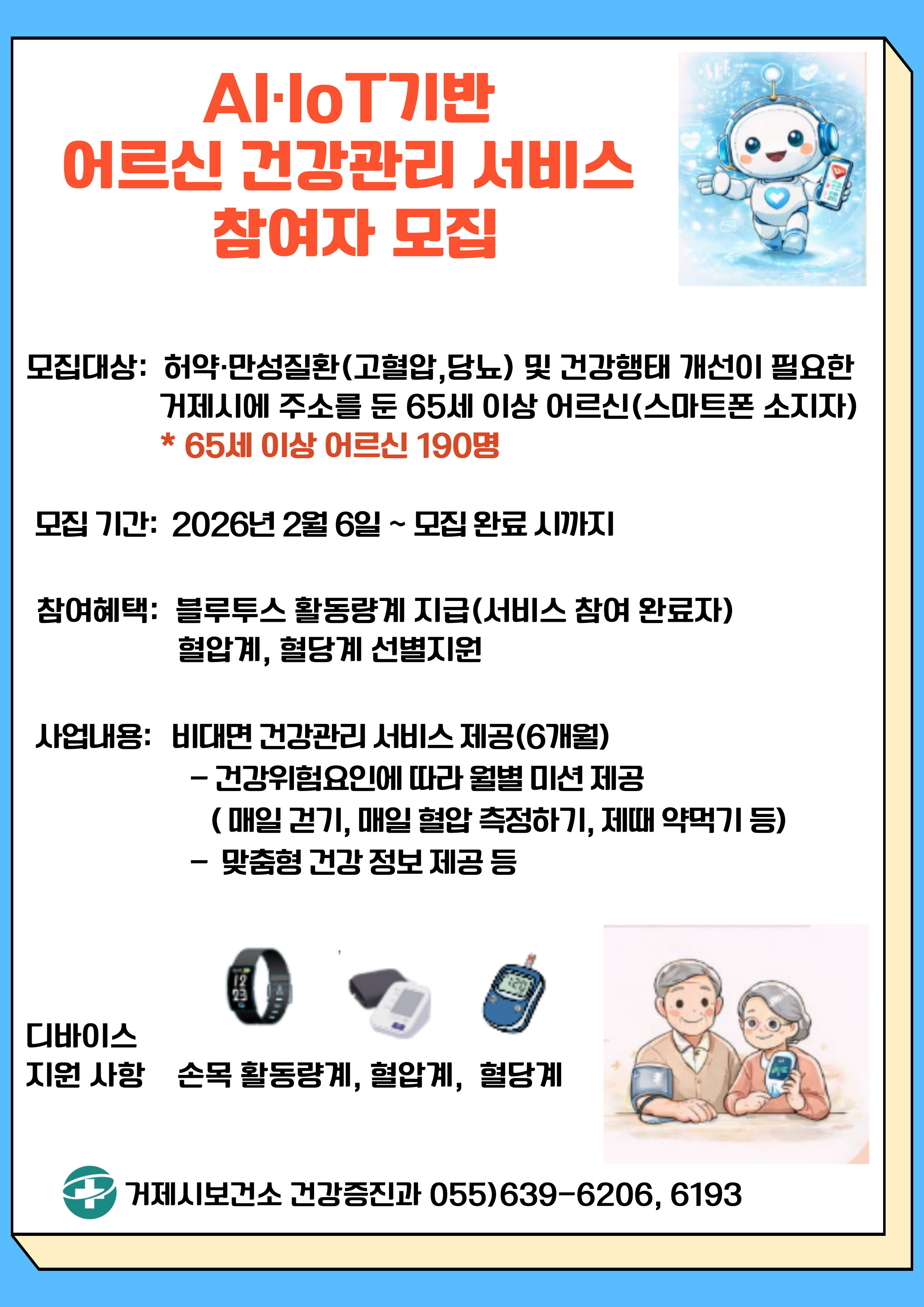 거제시보건소, 2026년 AI·IoT기반 어르신 건강관리사업 참여자 모집 현장 이미지
